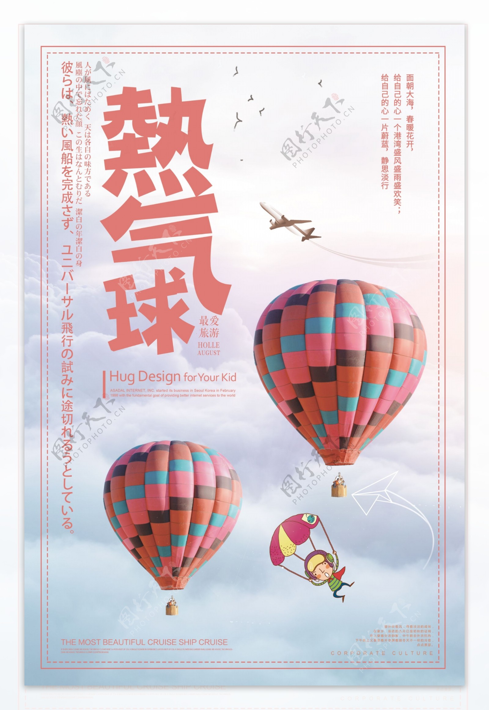 浪漫热气球旅游美景海报