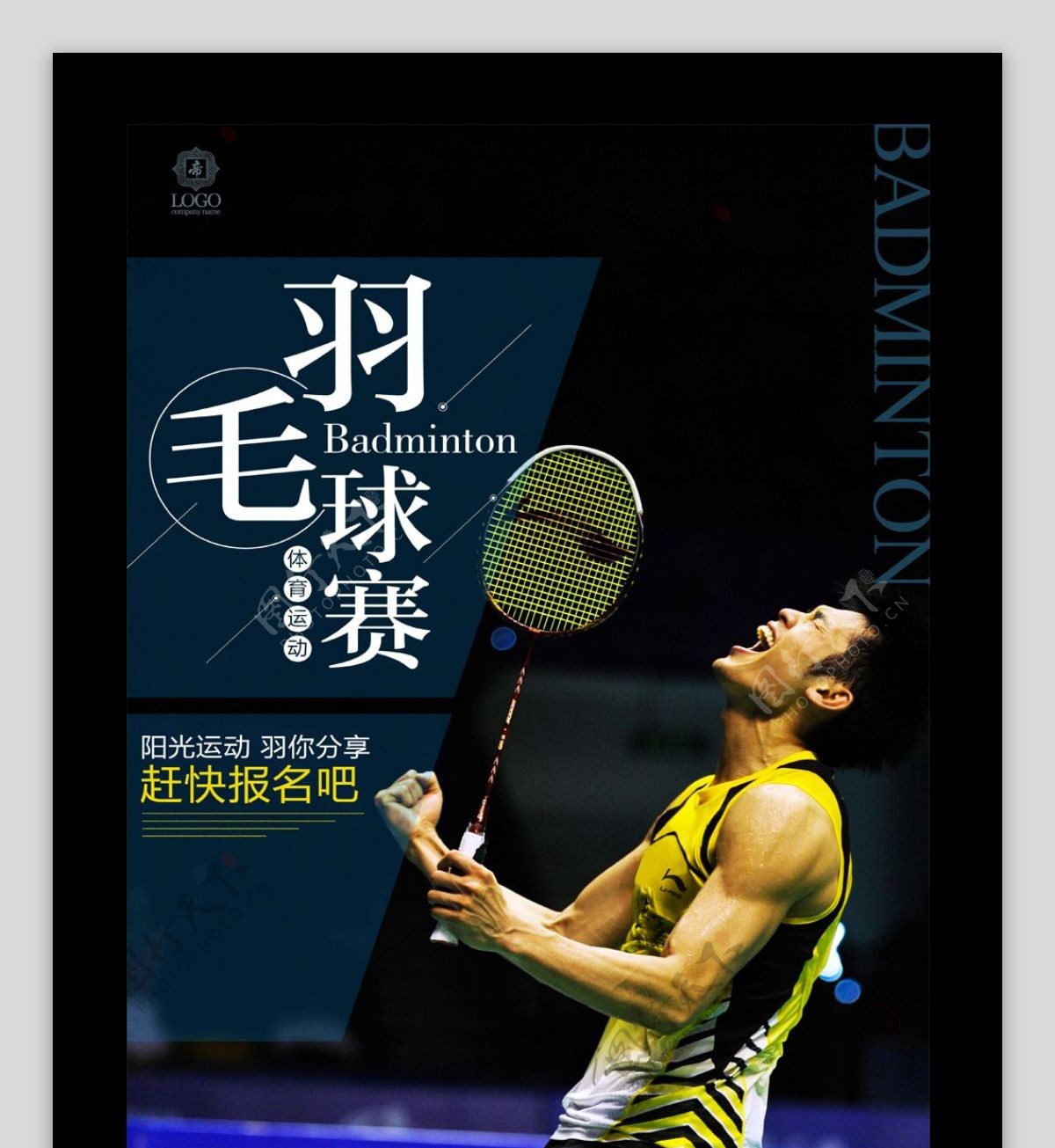 羽毛球赛体育运动宣传海报