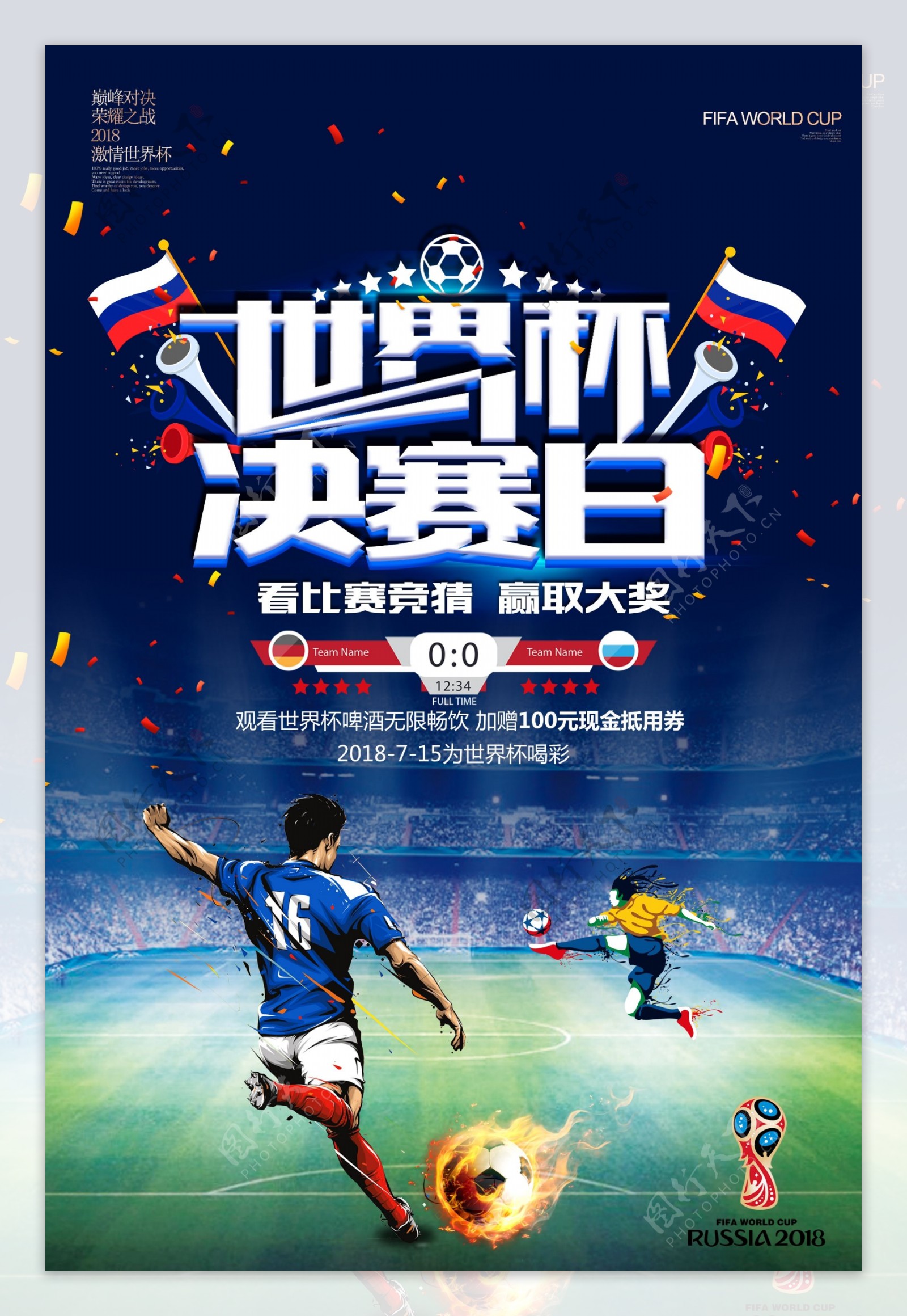 世界杯决赛日海报