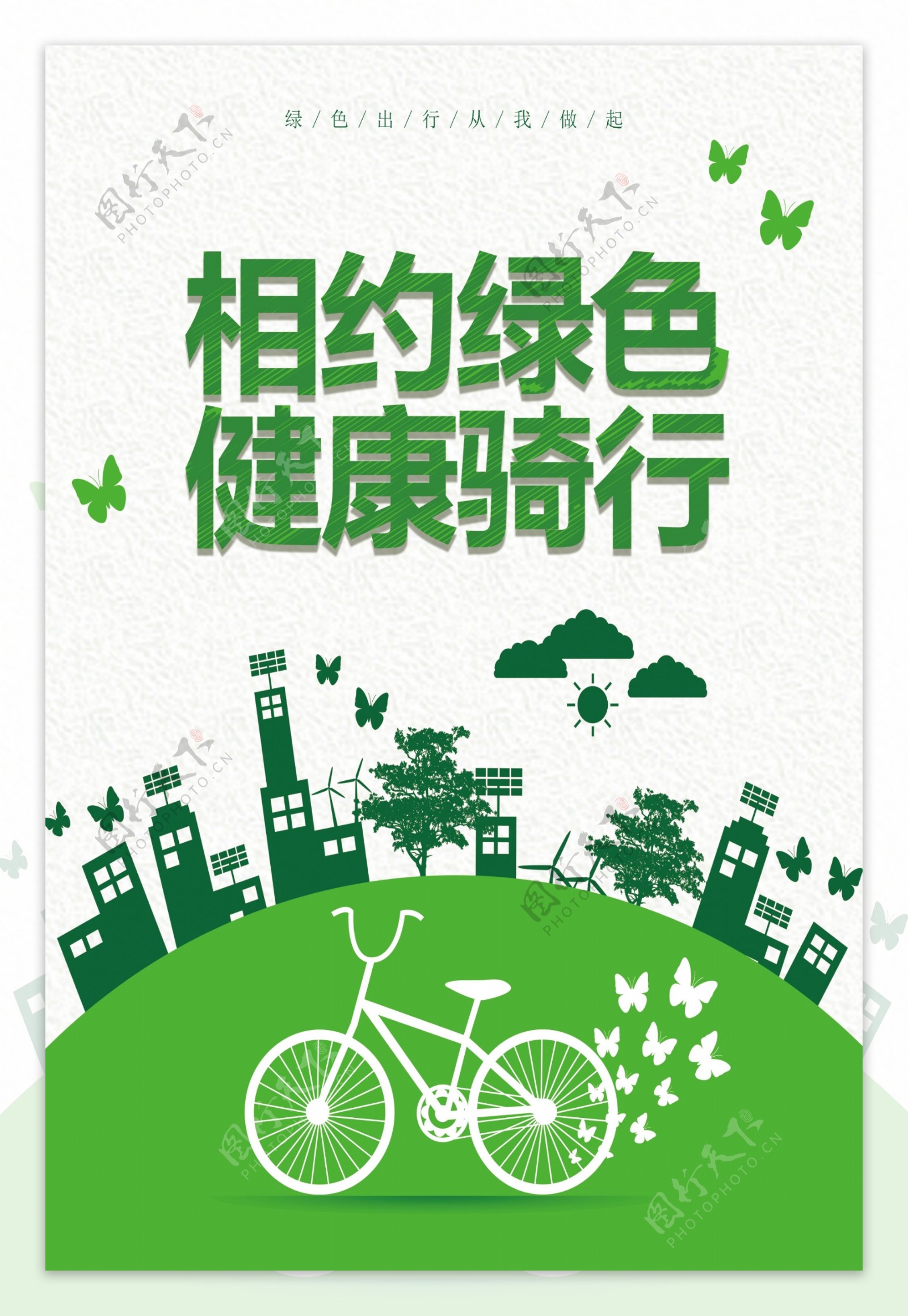 2017环保相约绿色健康骑行海报设计