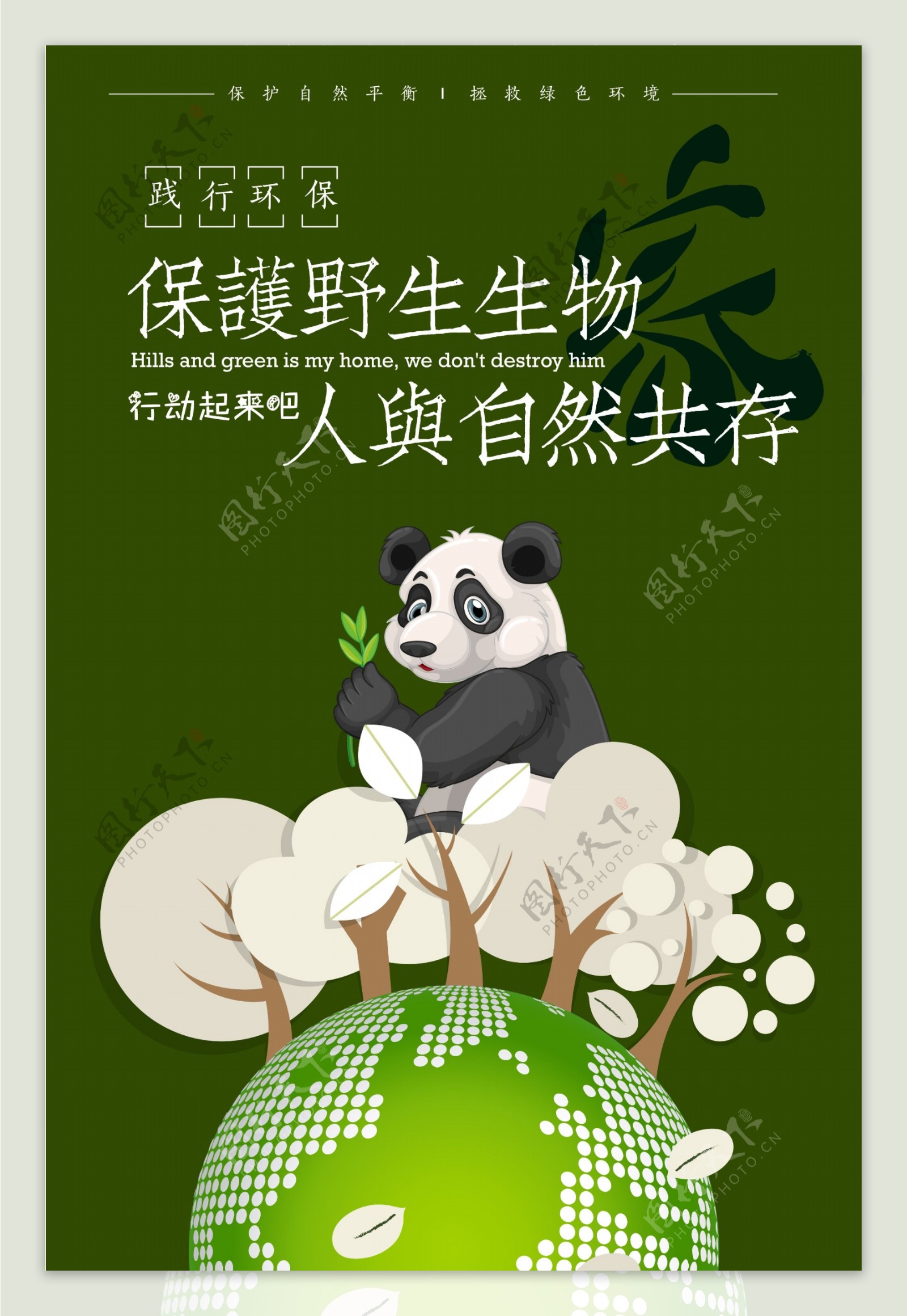 创意保护野生动物环保生态绿色海报