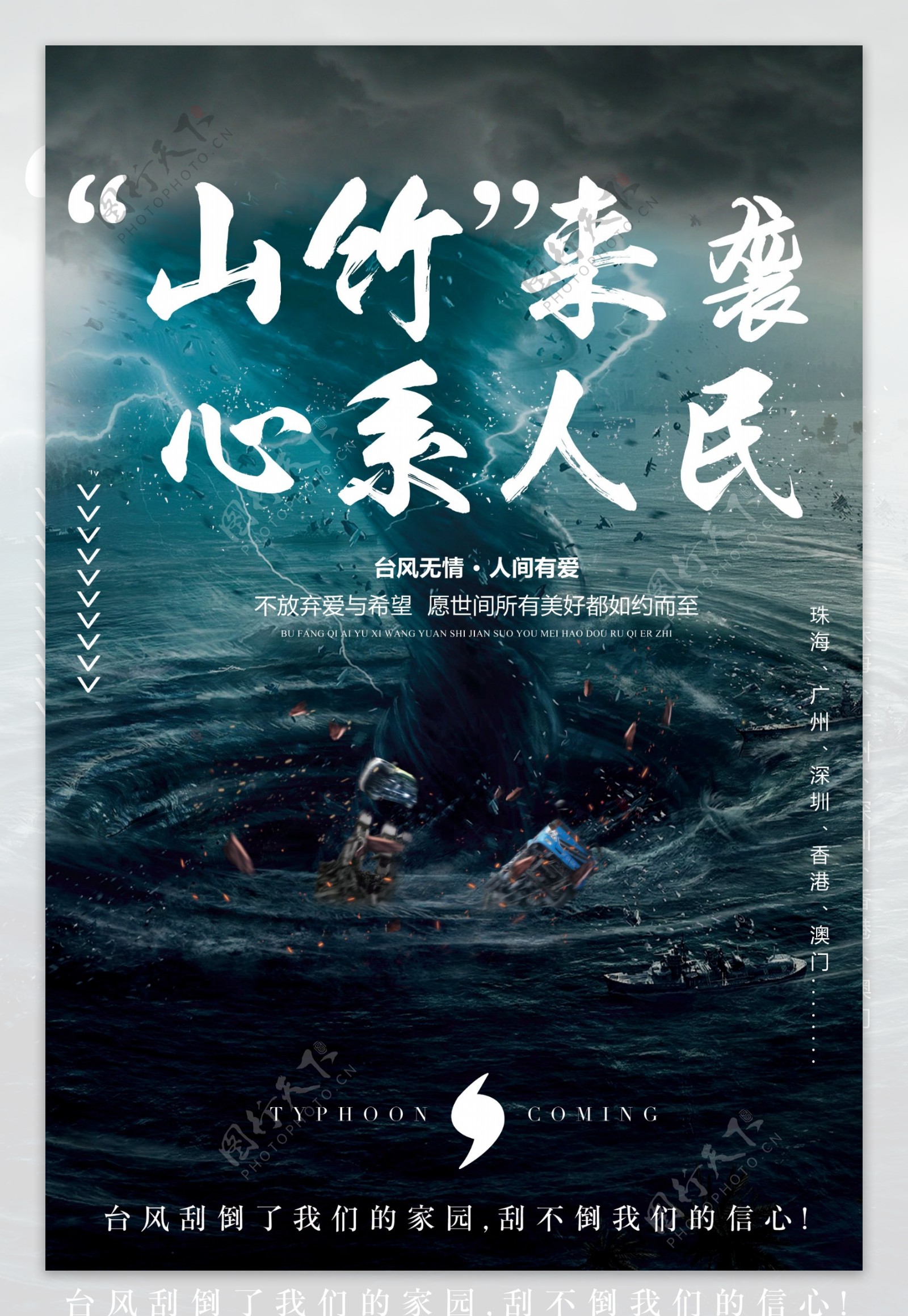 2018山竹台风鼓励海报设计经典案例模板