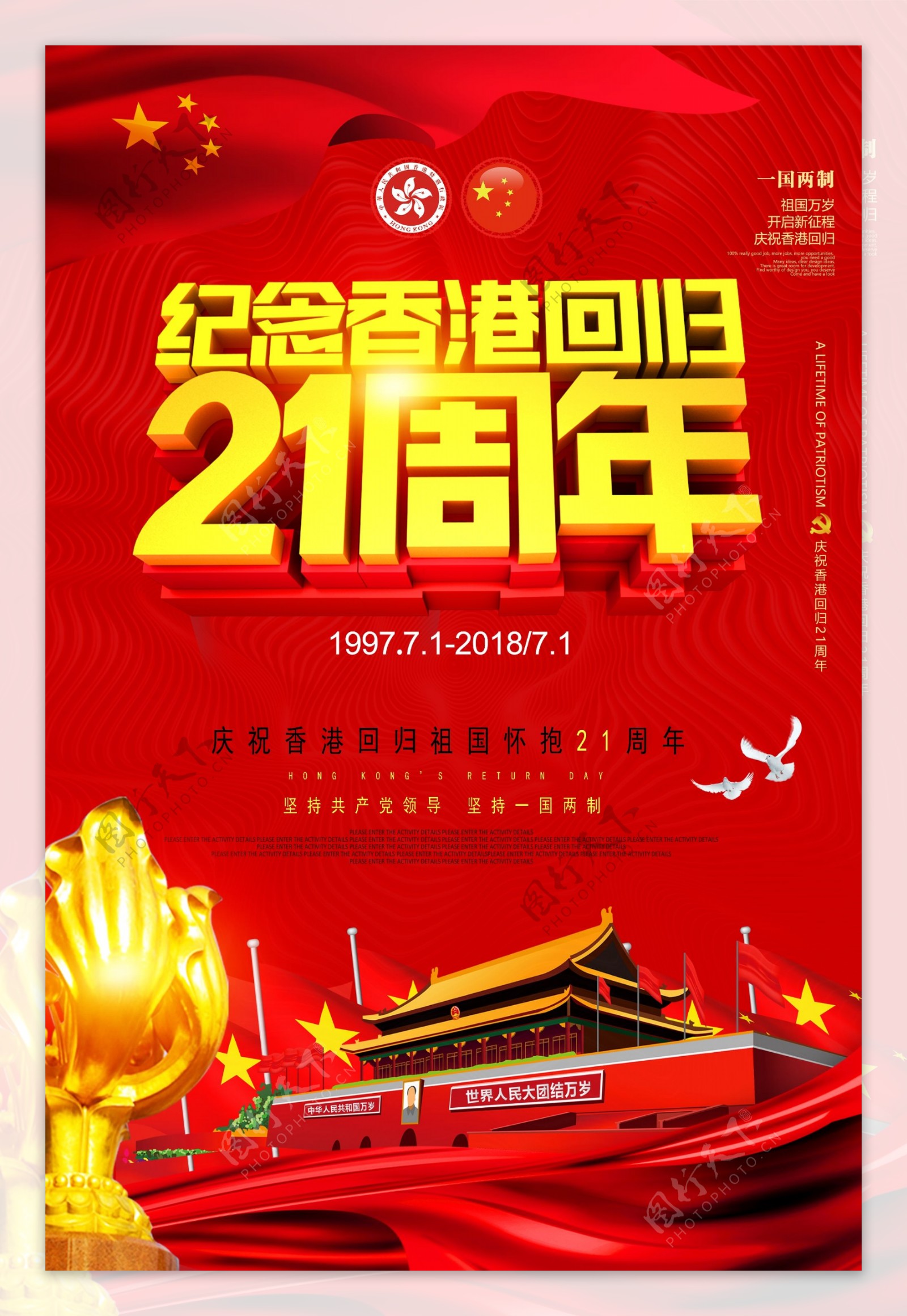 红色纪念香港回归21周年公益海报