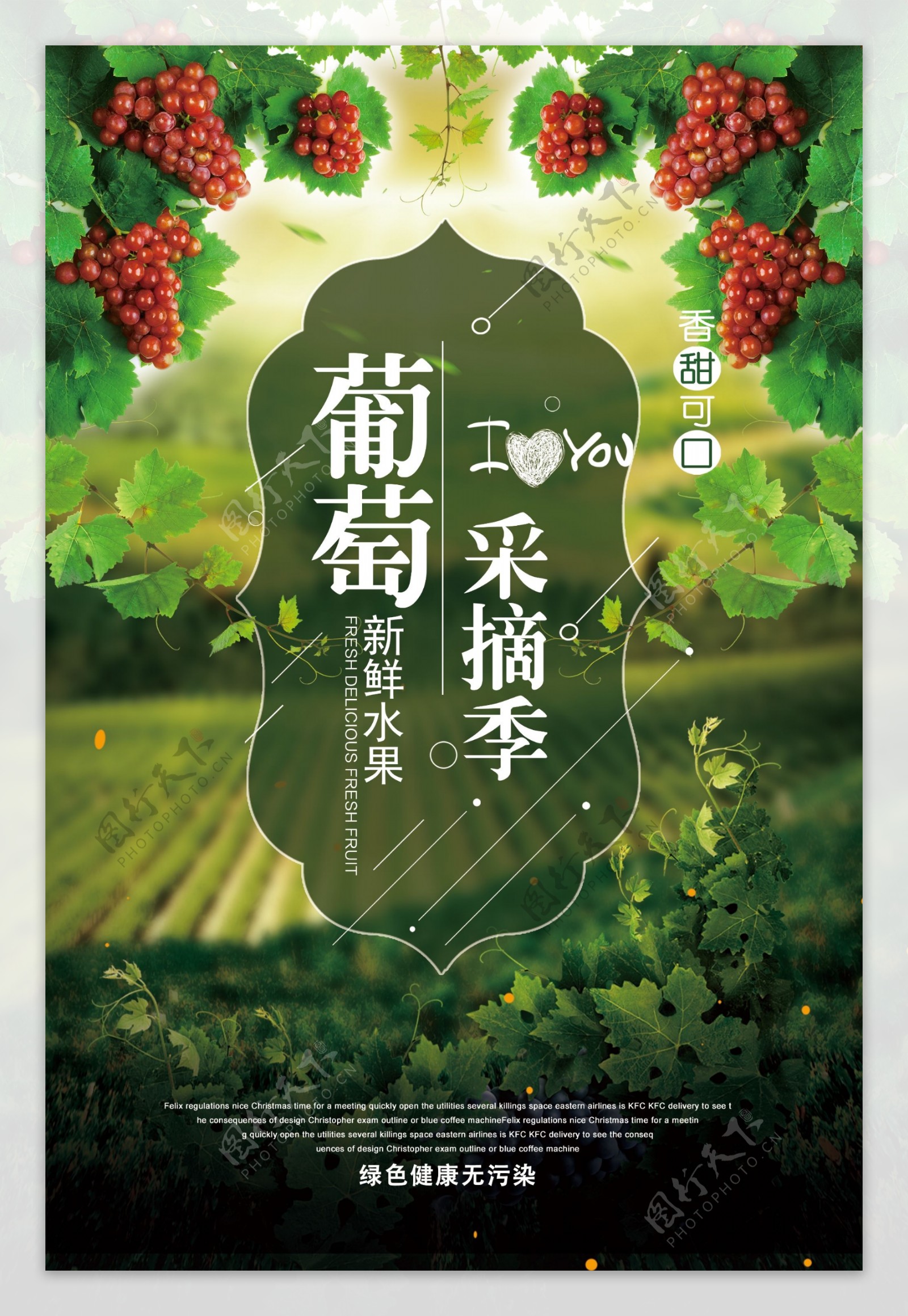 葡萄采摘绿色天然食品海报