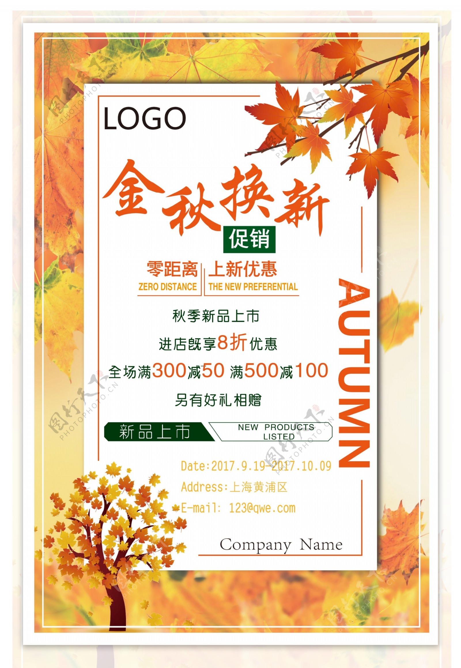 2017年秋季水彩枫叶商品促销创意海报设计