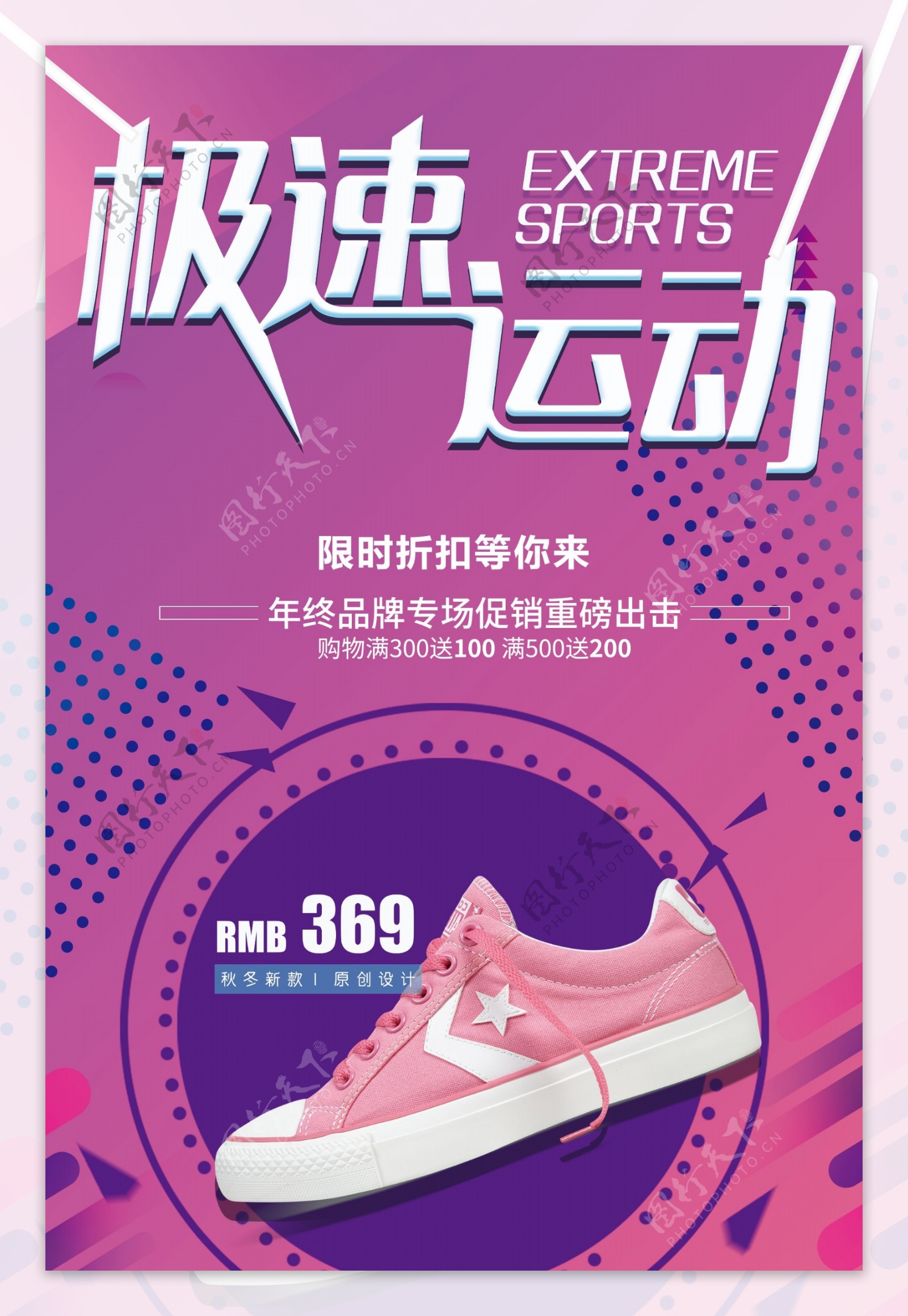 极限运动运动鞋促销宣传海报模板