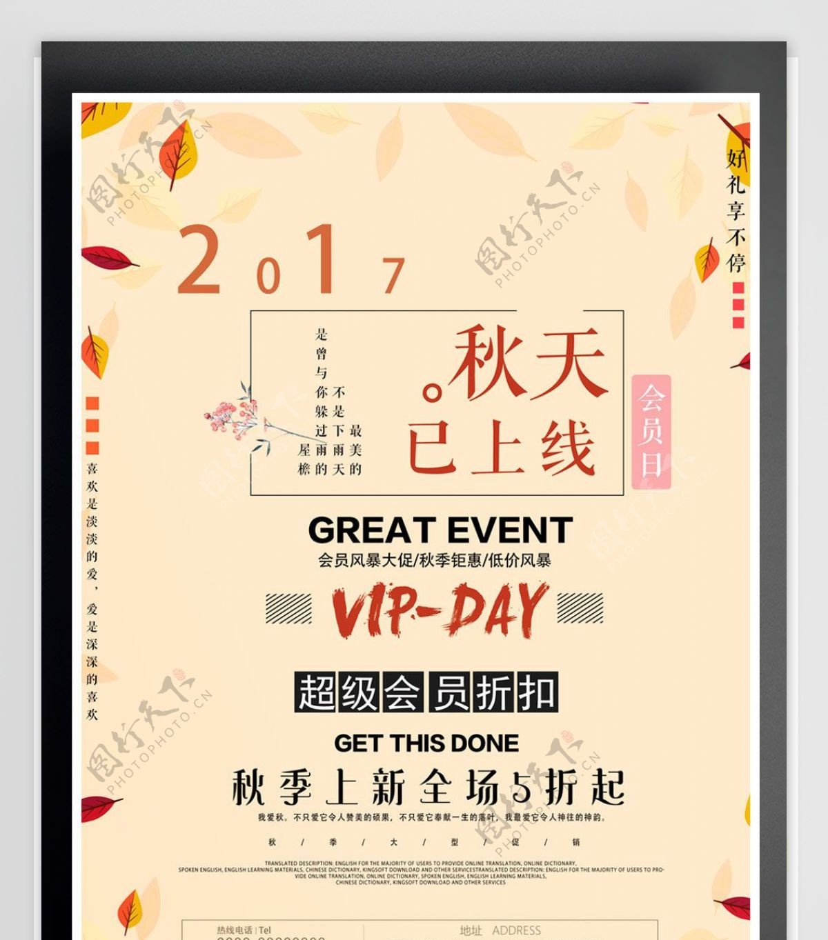 2017简约清新秋季会员日宣传海报模版