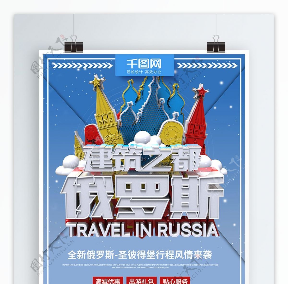 蓝色简约风情俄罗斯旅游商业海报