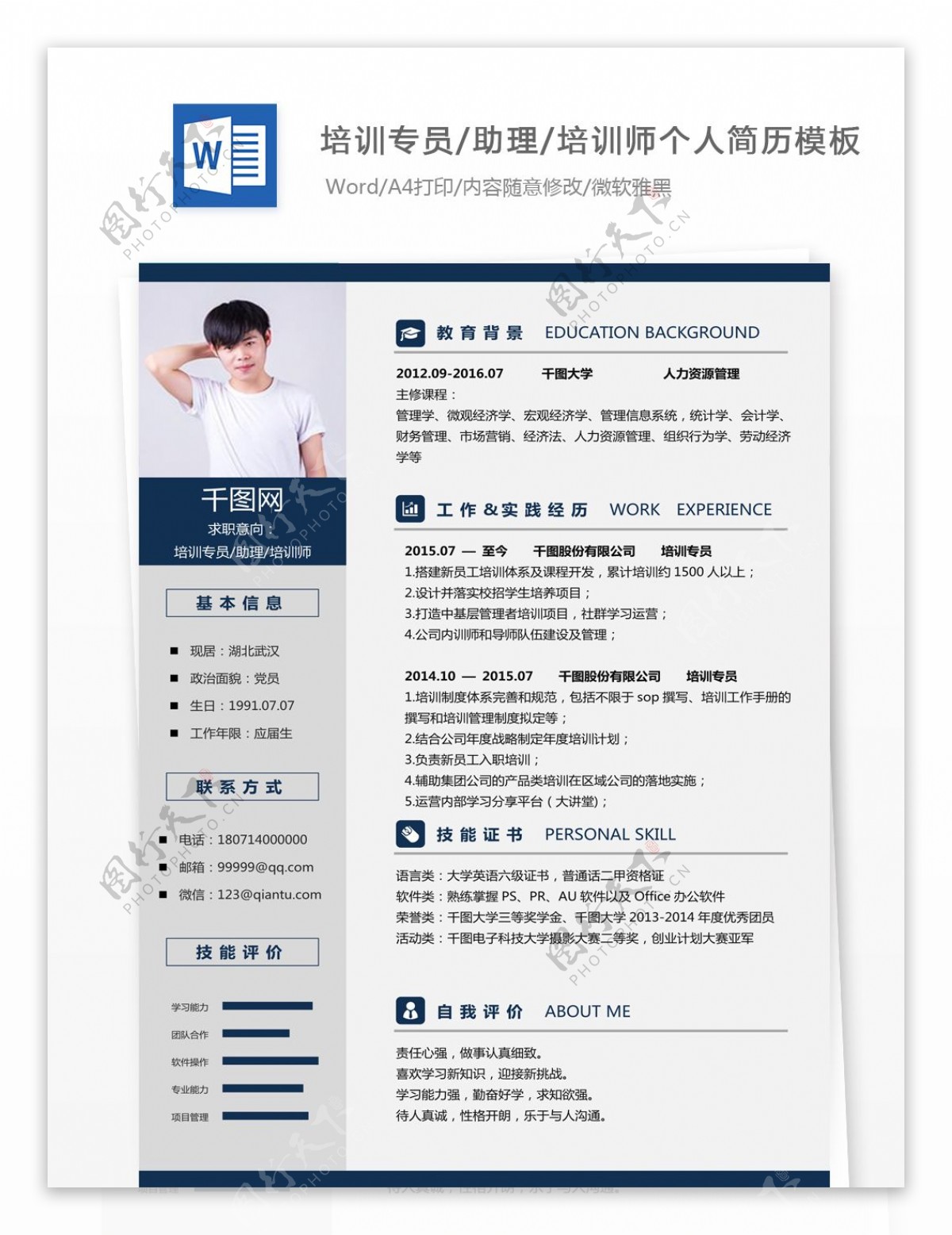 培训专员助理培训师个人简历模板简历表