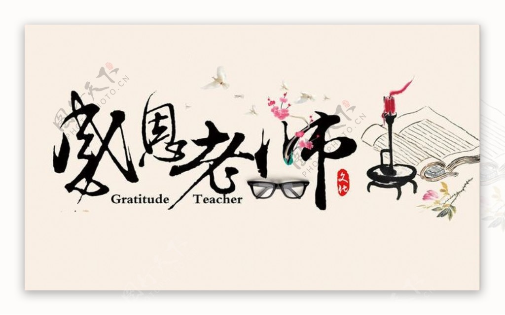 教师节传统水墨中国风感恩山水墨水滴落素材