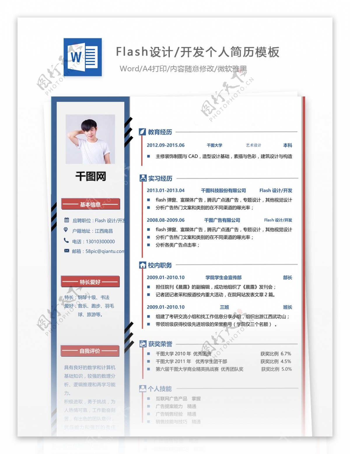 洪仁杰flash设计开发个人简历模板