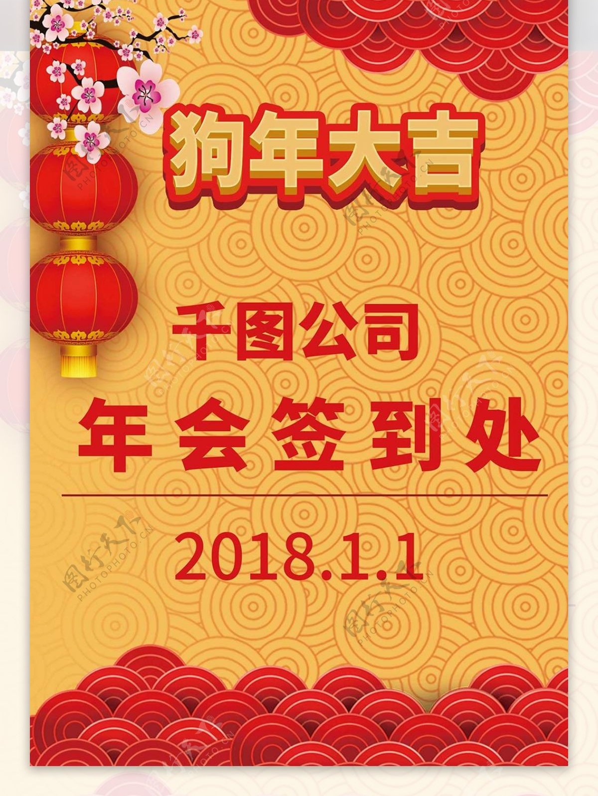 2018喜庆大气中国风狗年公司年会桌卡