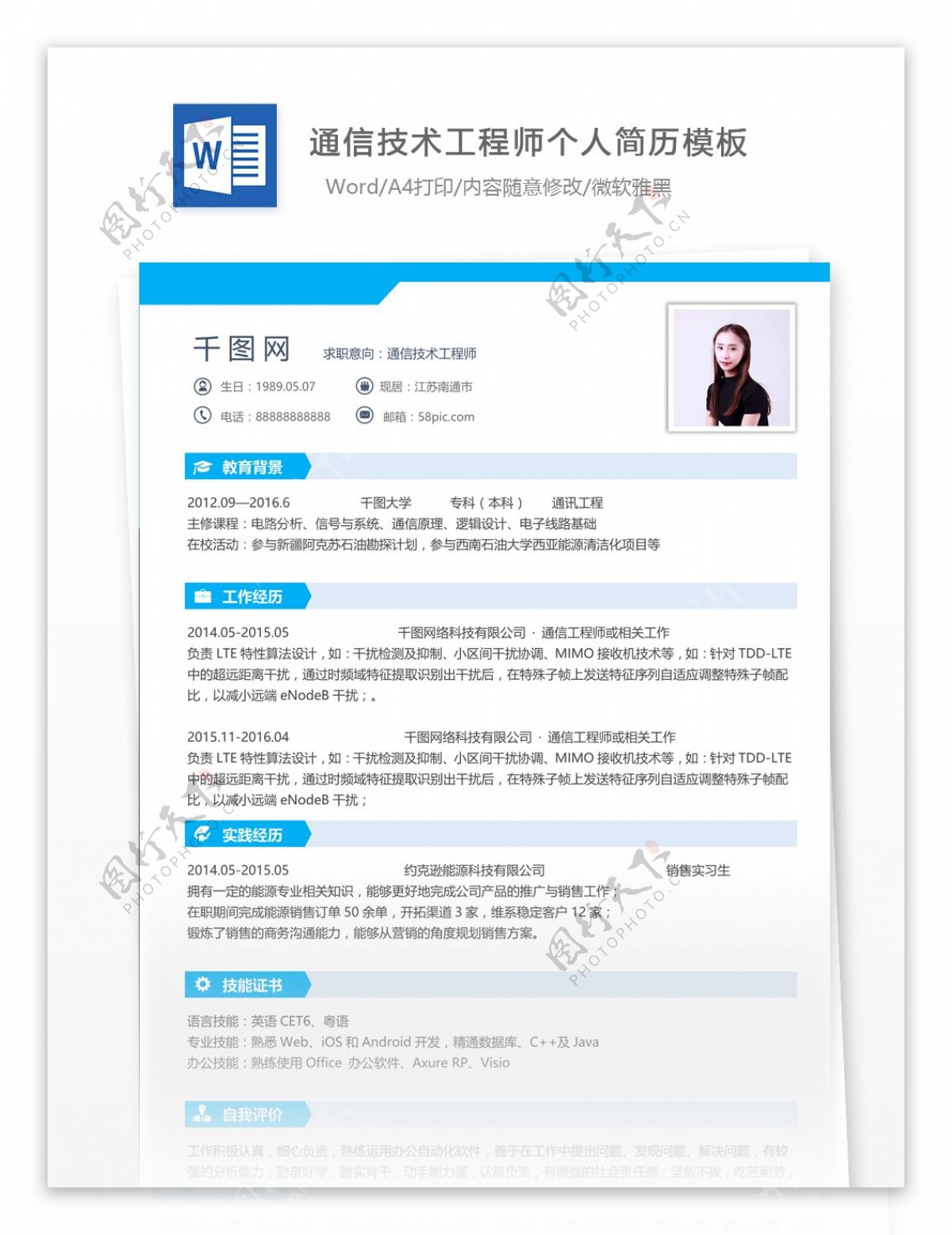 通信技术工程师简历格式下载