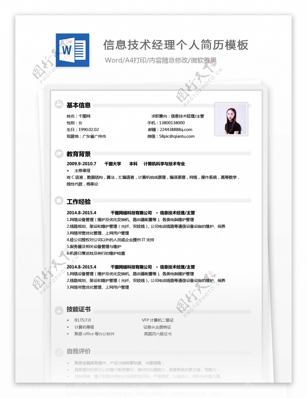 刘慕瑶信息技术经理主管个人简历模板