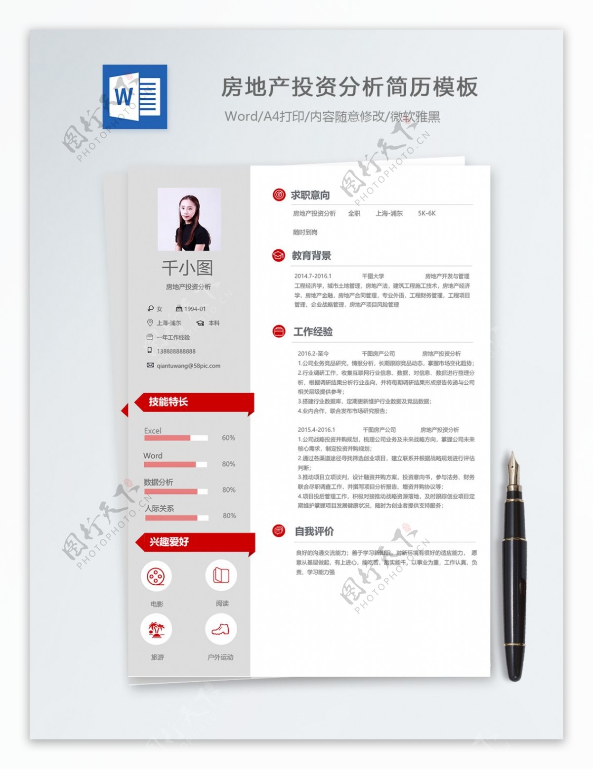 房地产投资分析个人简历模板