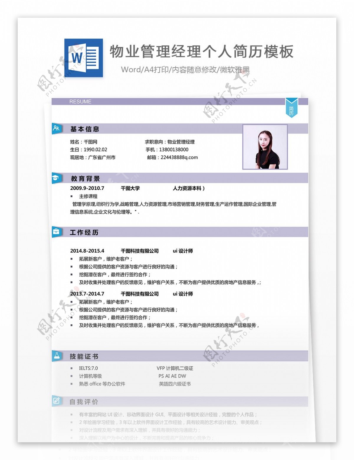 物业管理经理电子简历模板可修改