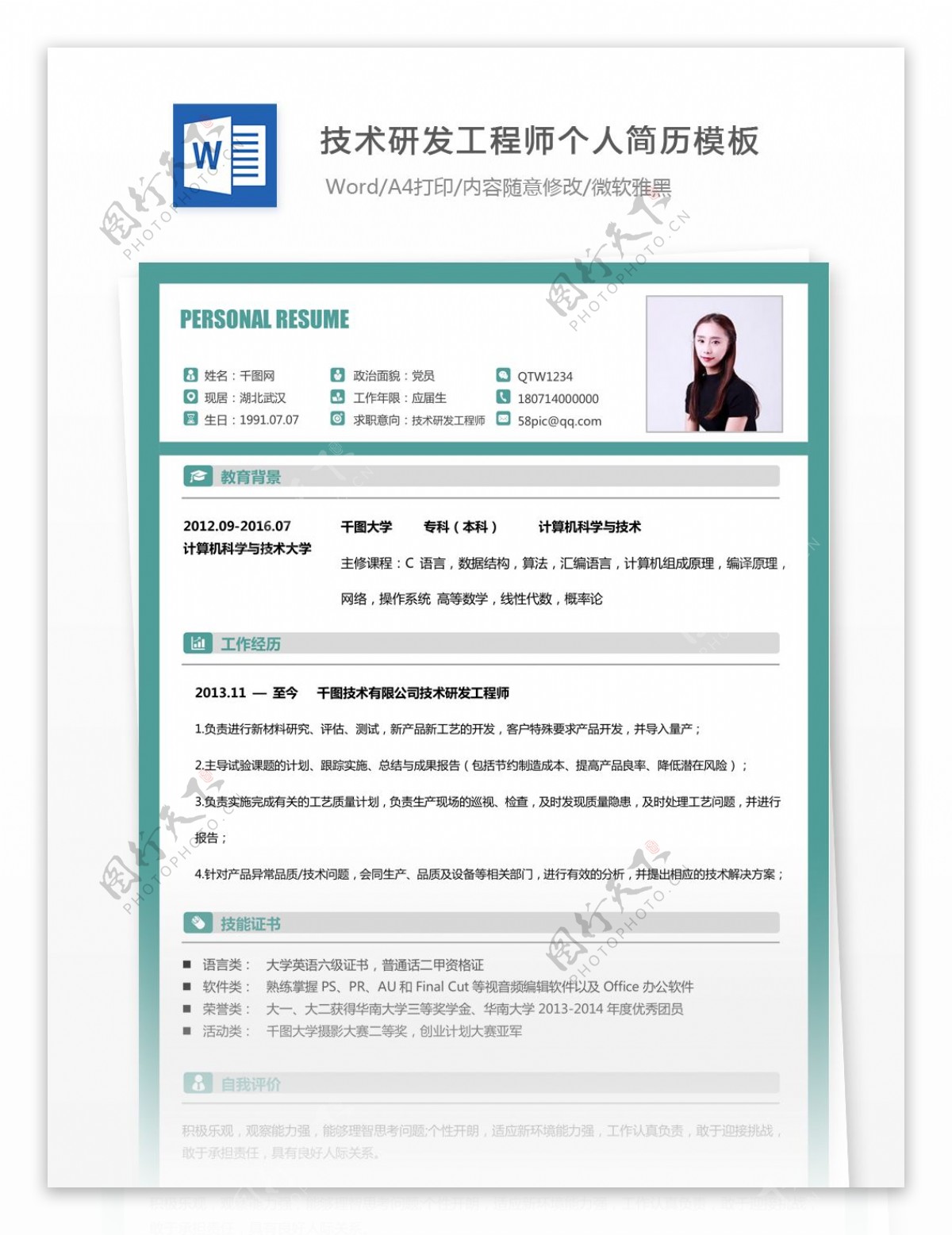 技术研发工程师个人简历模板
