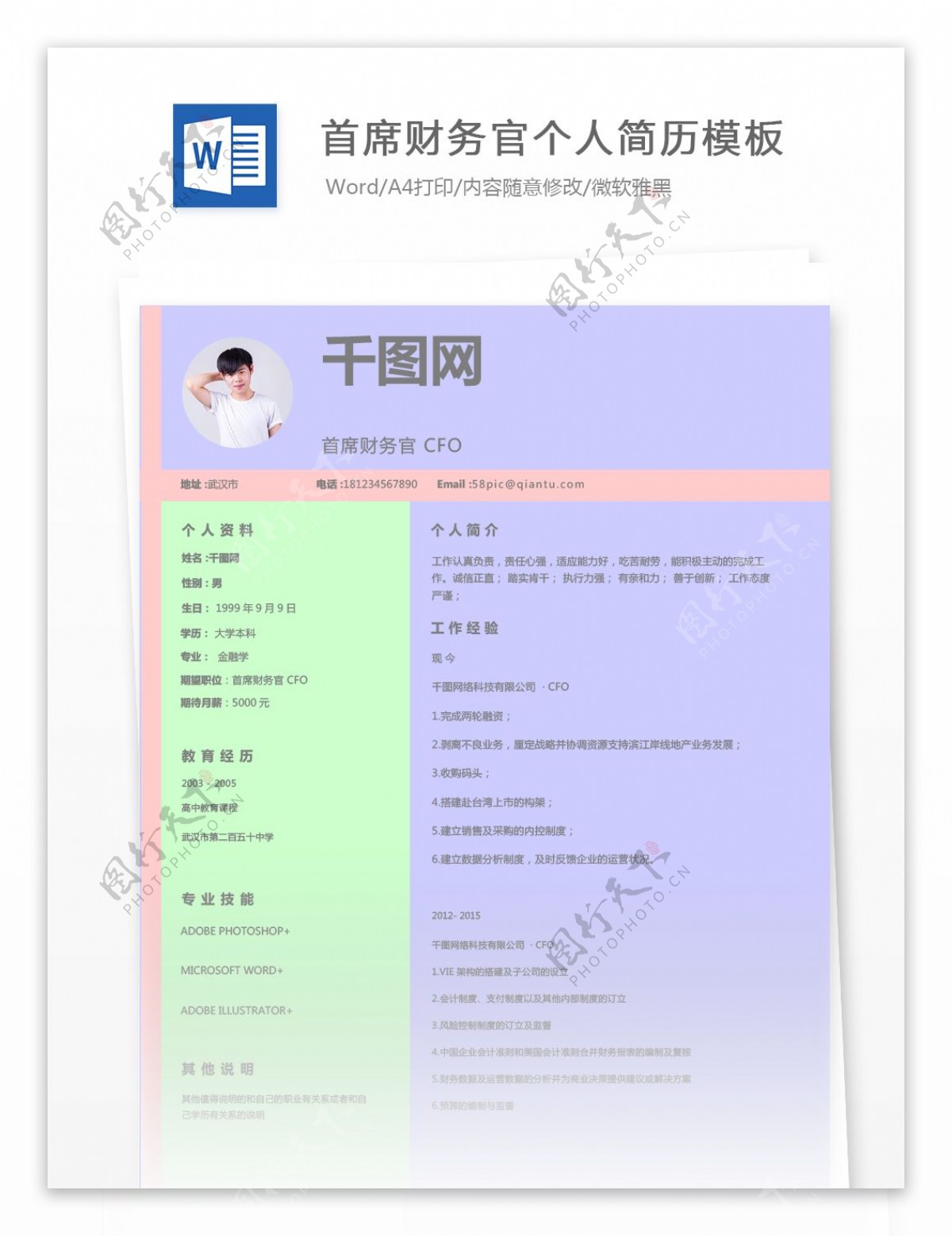 首席财务官cfo个人简历模板