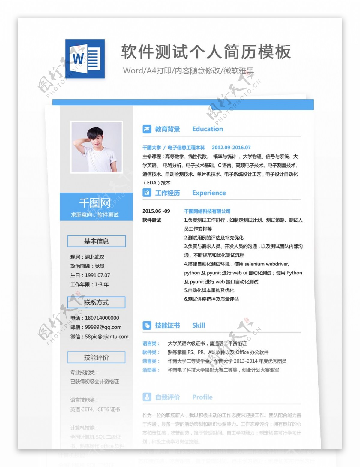 刘兆祥软件测试个人简历模板