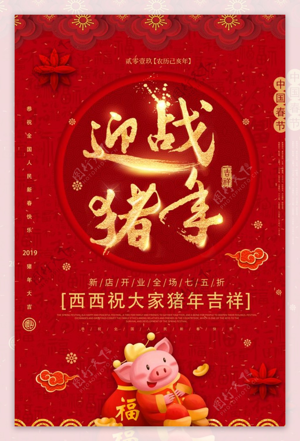 红色大气迎战猪年春节海报