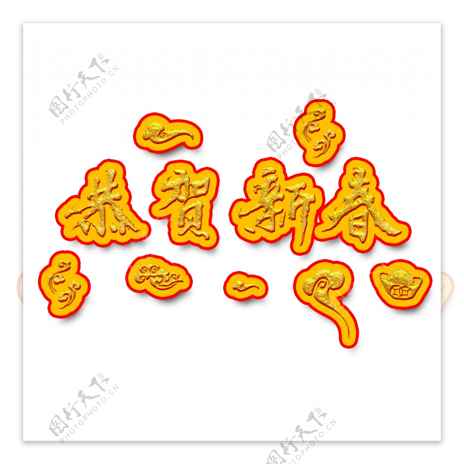 恭贺新春水墨中国风手写金色艺术字元素