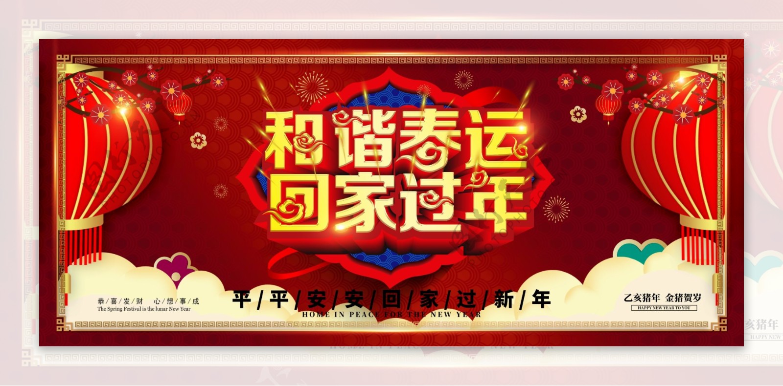 红金喜庆和谐平安春运回家过年春节宣传展板