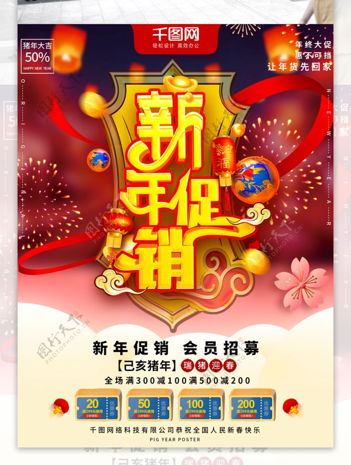 可商用红色喜庆简约中国风新年促销宣传海报