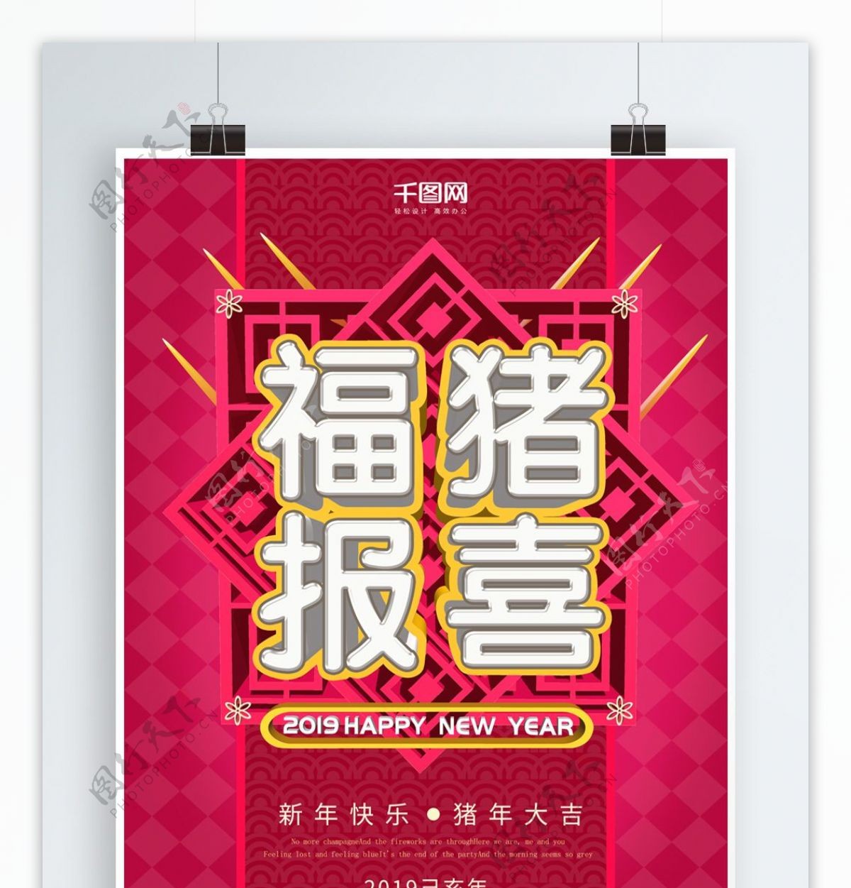 2019福猪报喜新年海报