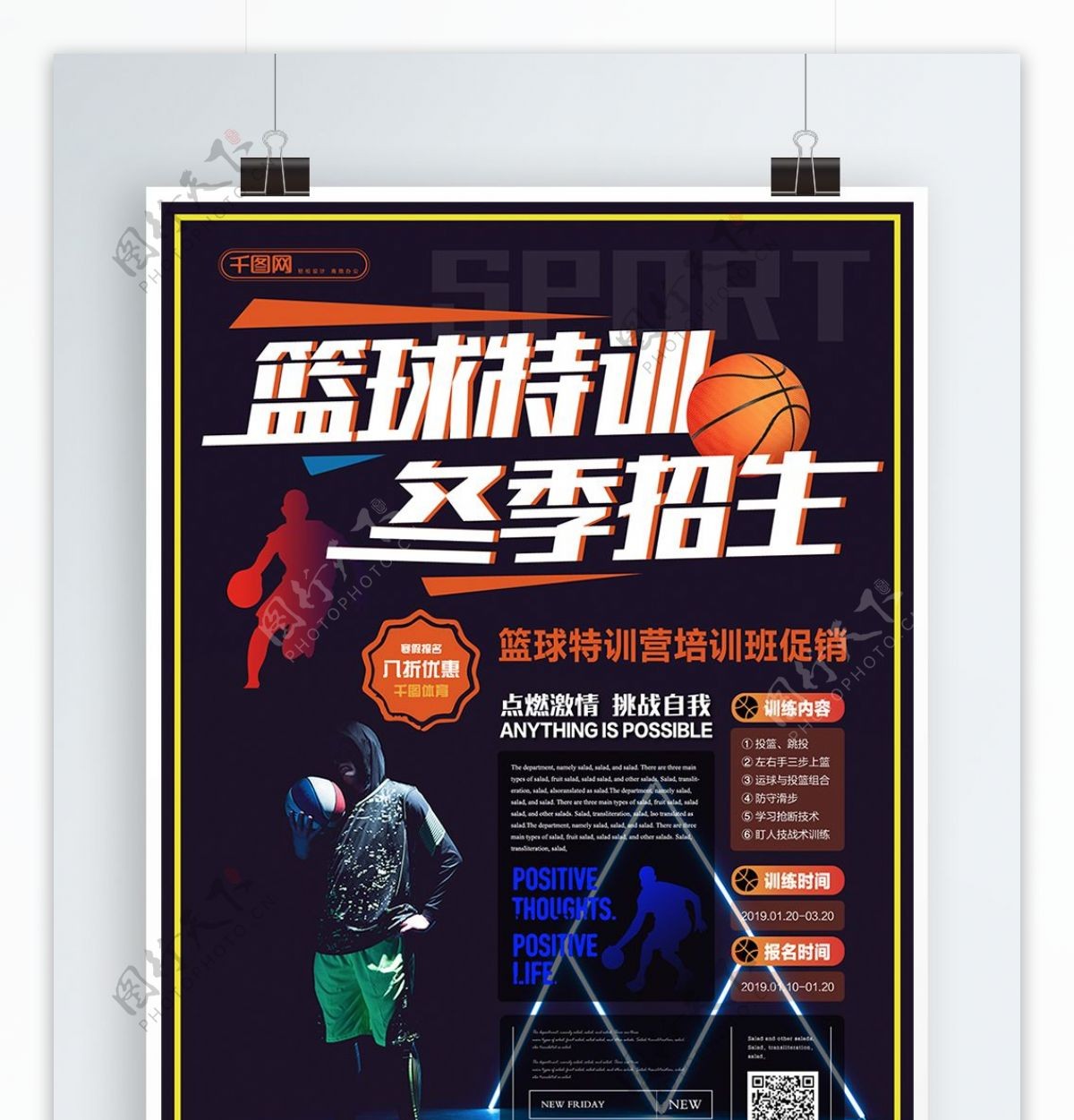 简约活力篮球特训营冬季促销海报