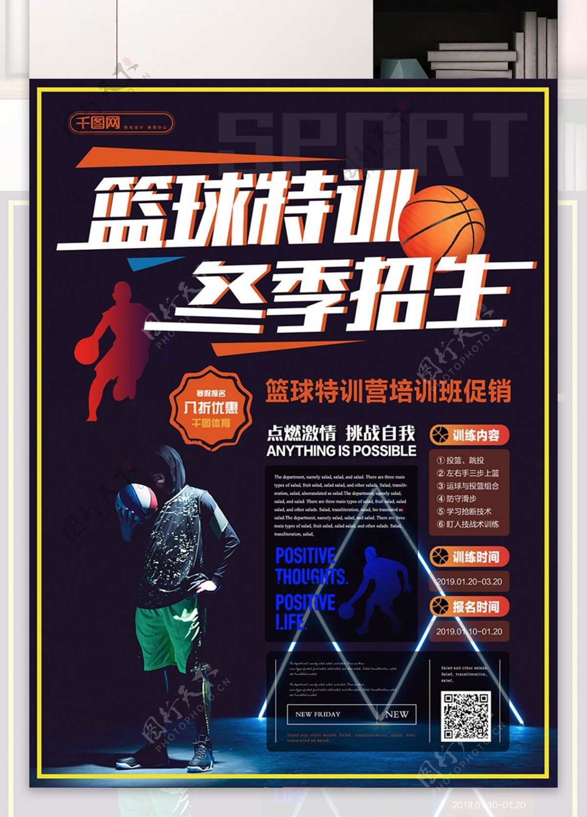 简约活力篮球特训营冬季促销海报