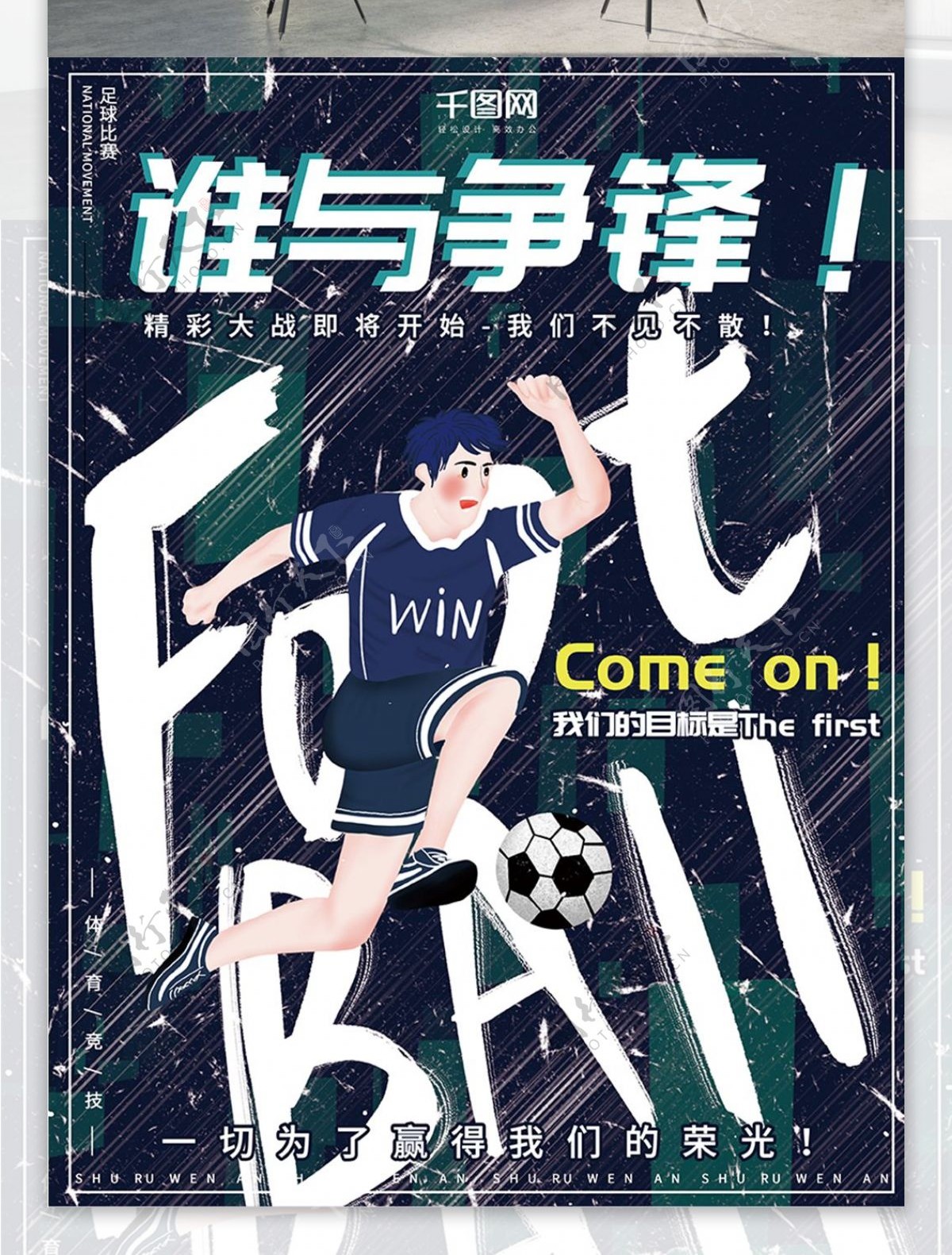 原创手绘酷炫大气足球比赛运动体育宣传海报