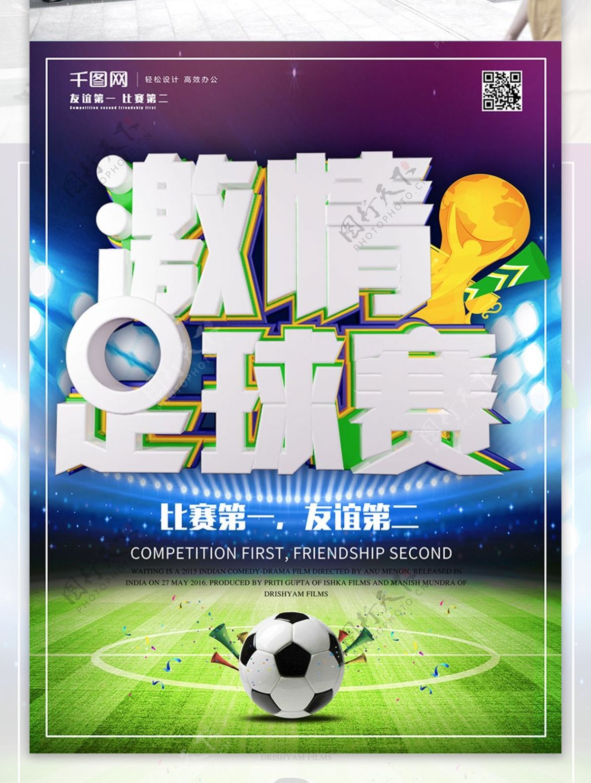 原创C4D激情足球赛体育宣传海报