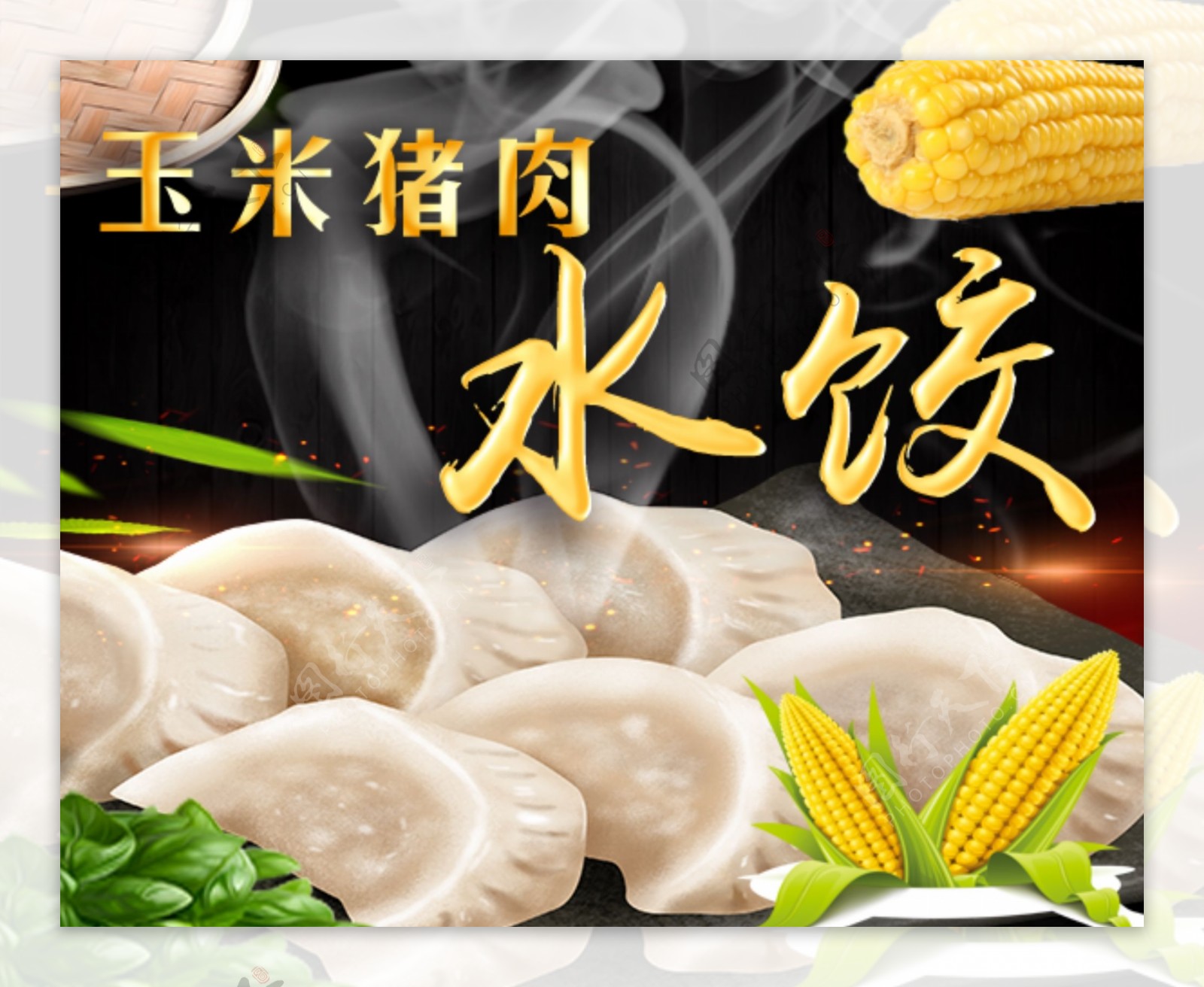玉米猪肉水饺