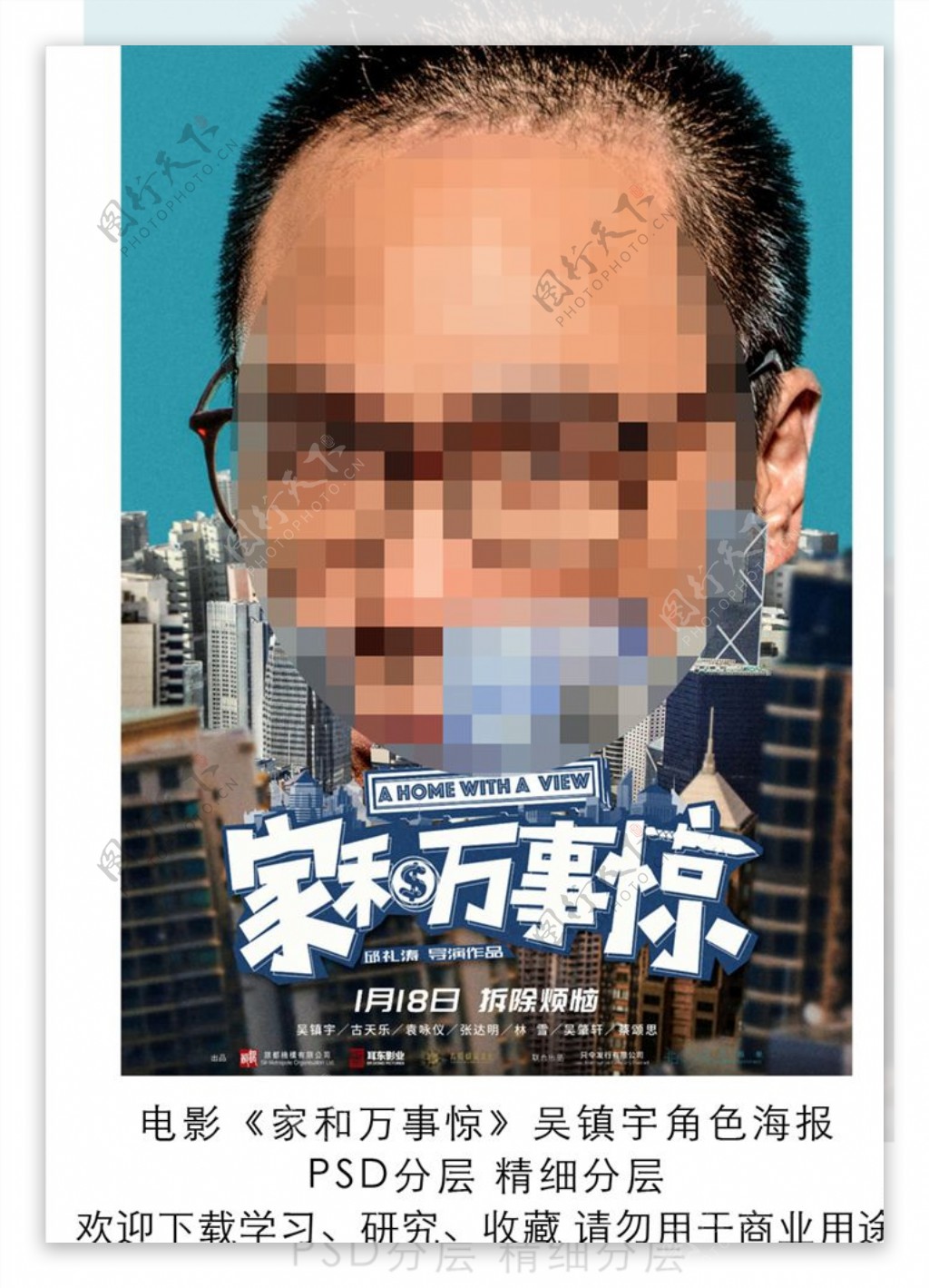 电影家和万事惊吴镇宇角色海报