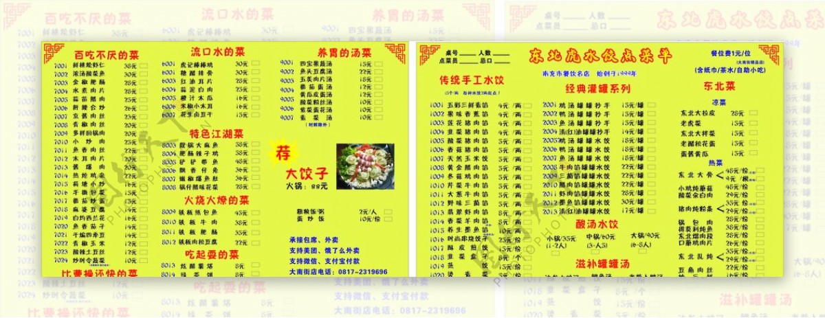 东北虎水饺菜单