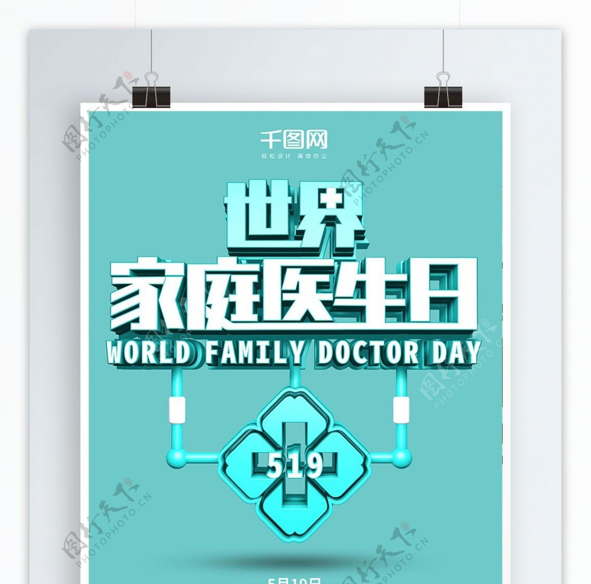 519世界家庭医生日