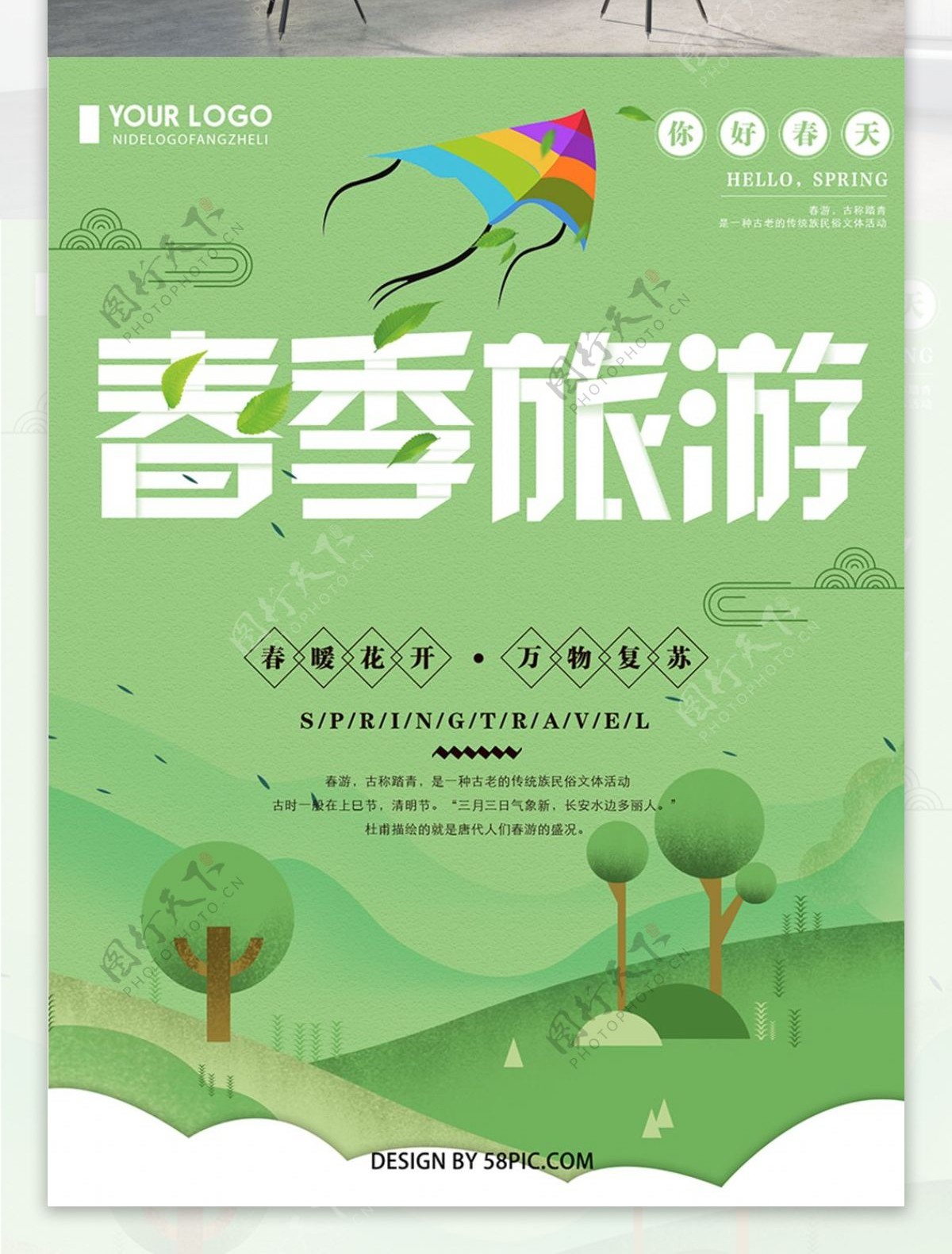 绿色清新创意简约春季旅游宣传海报