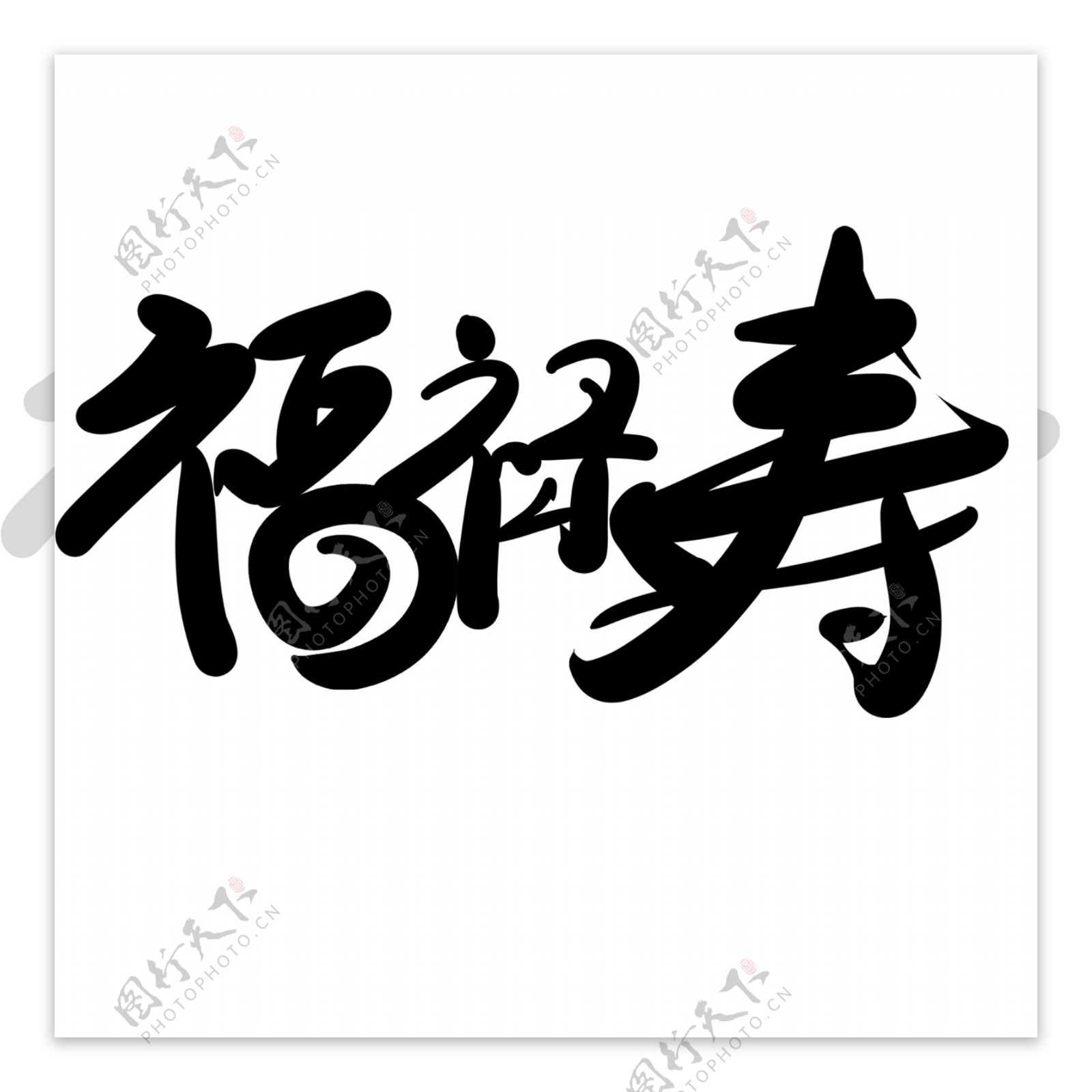 中国风毛笔字福禄寿6字体设计