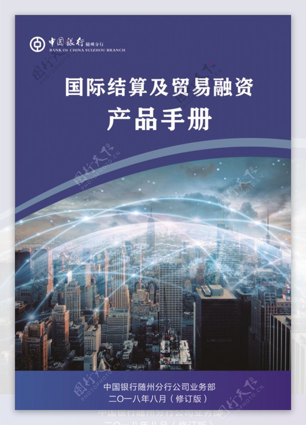产品手册贸易融资中国银行