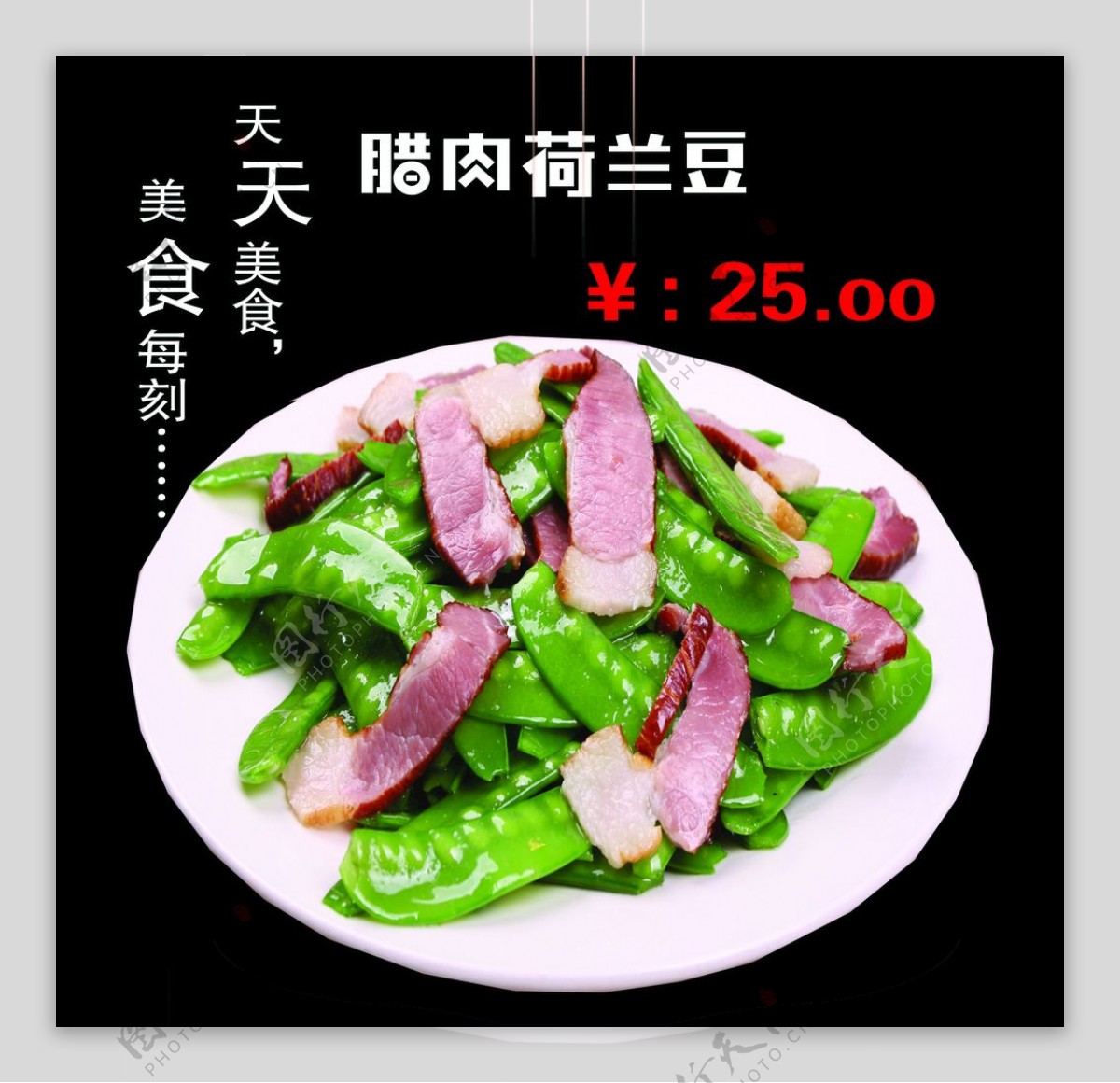 腊肉荷兰豆