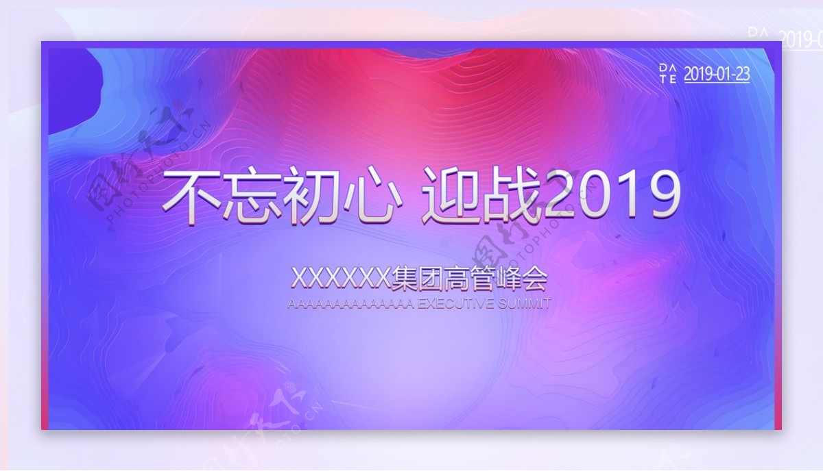 2019年企业年会峰会集团高管