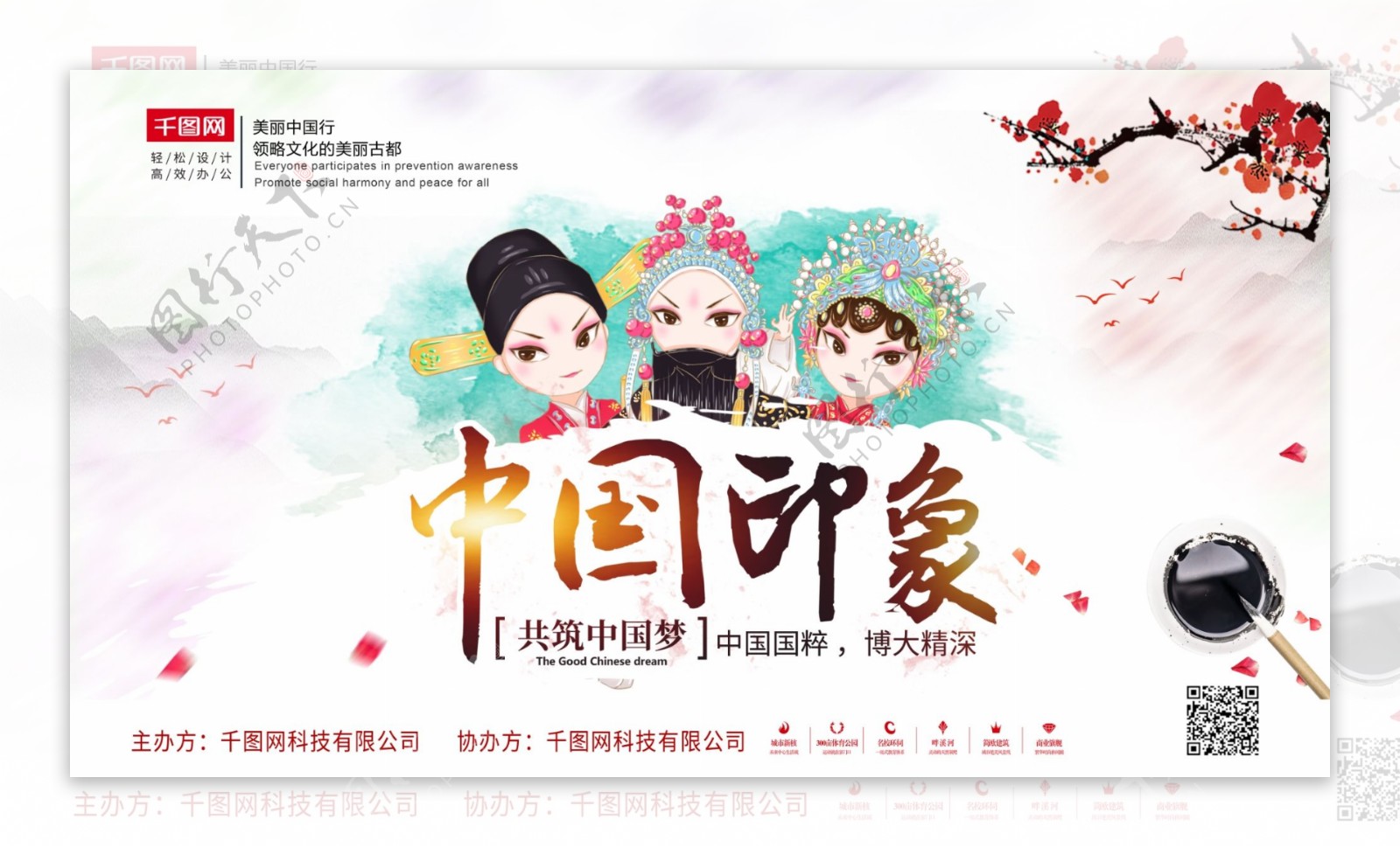 水墨彩绘中国印象中国传统文化宣传海报展板