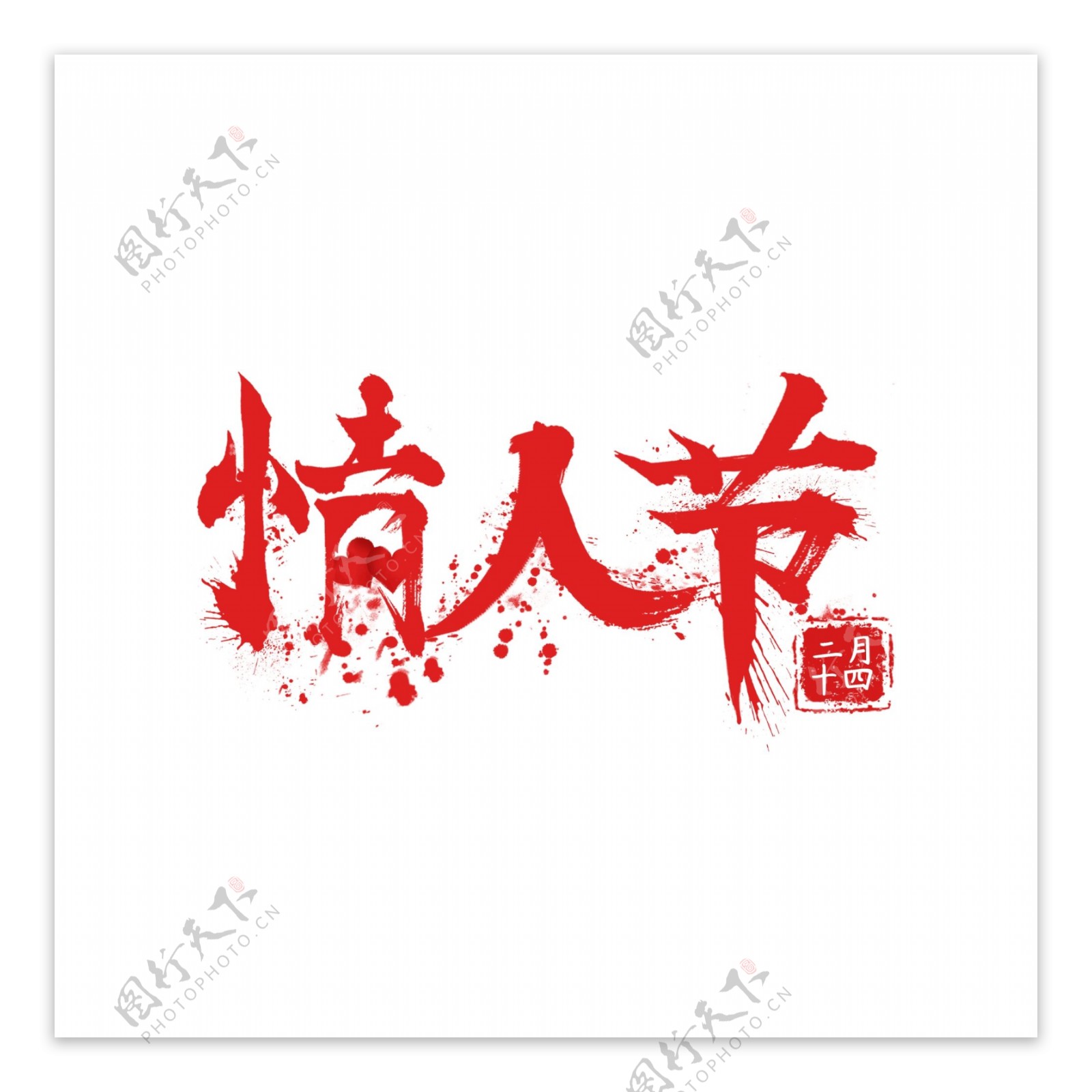 中国风情人节水墨毛笔字艺术字