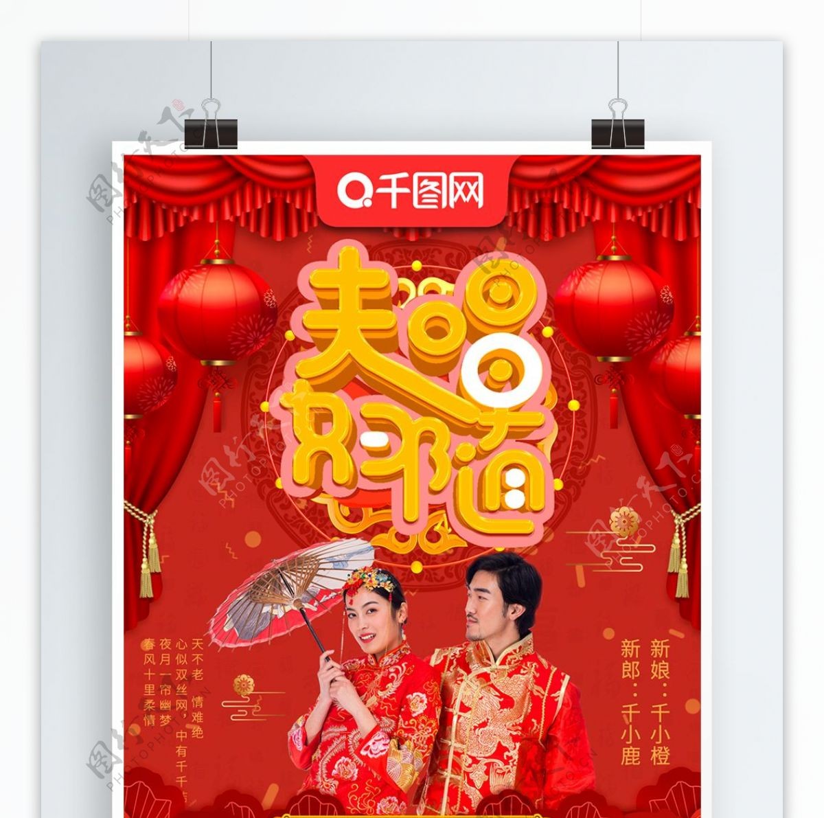 可商用红色中式喜庆夫唱妇随婚礼宣传海报