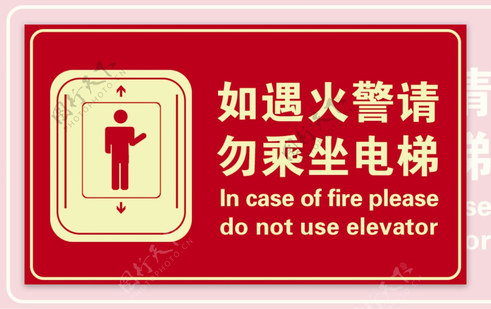 如遇火警勿乘坐电梯