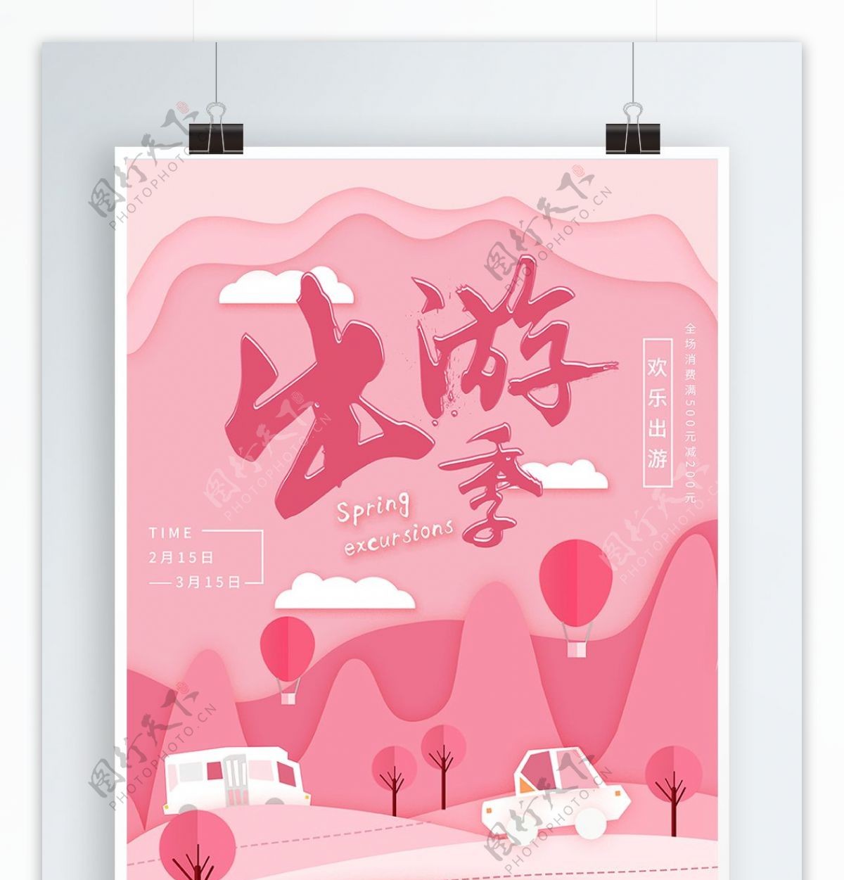 粉色剪纸风浪漫出游季创意宣传海报