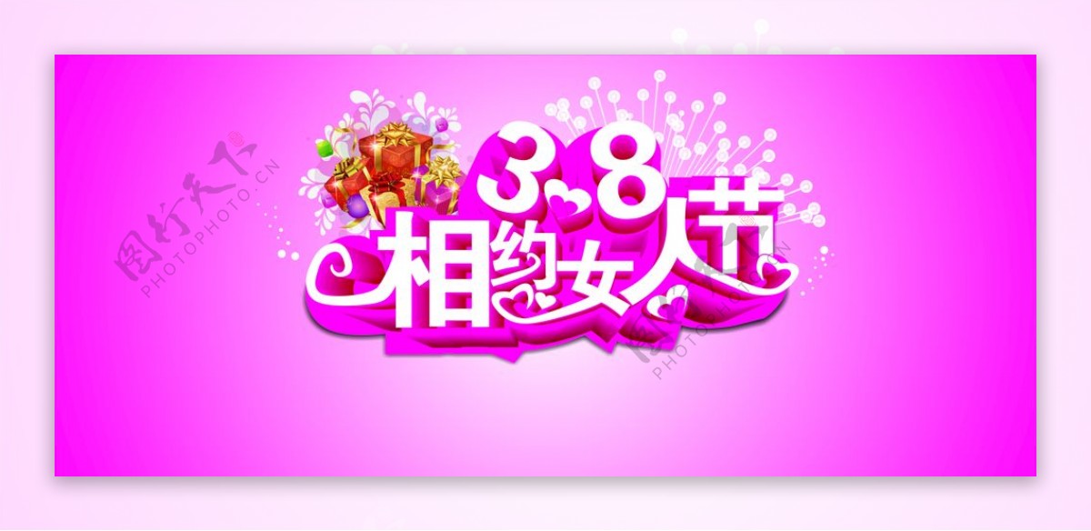 38妇女节