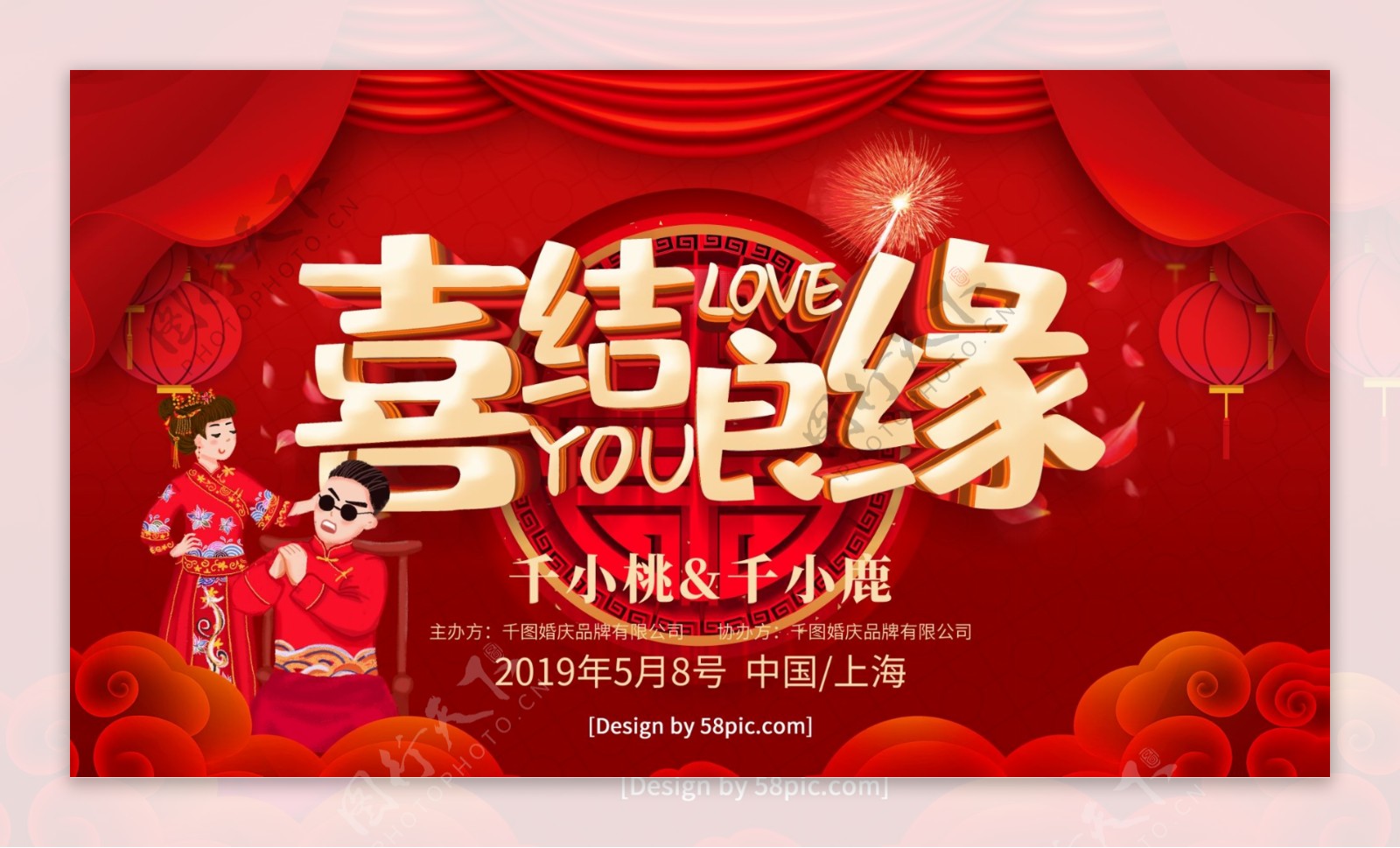红色喜庆喜结良缘中式婚礼宣传展板
