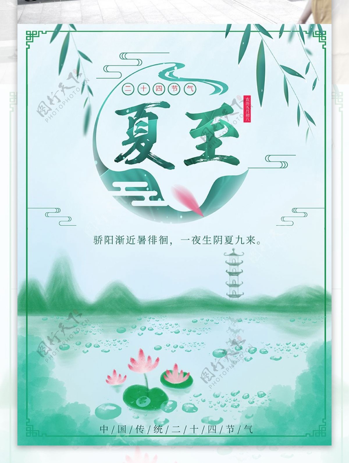 绿色荷花池塘中国风水墨彩绘夏至节气海报