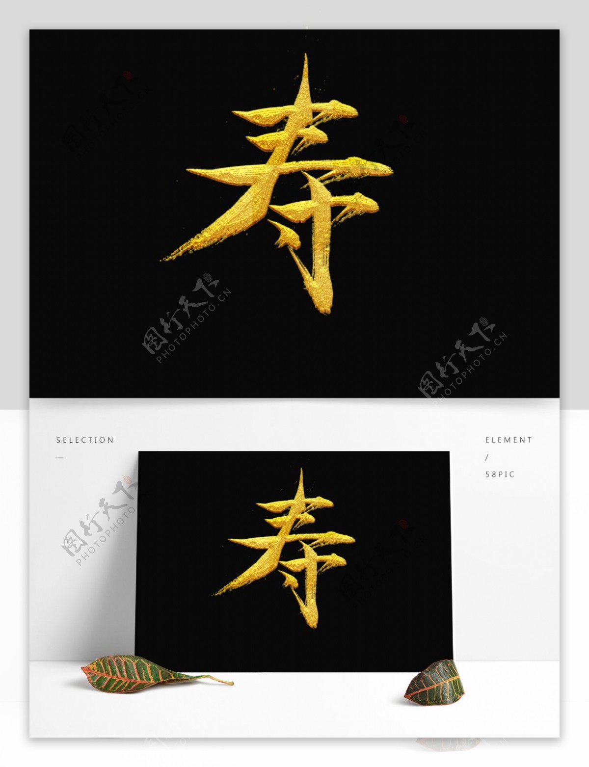 中国风寿字艺术字元素可商用